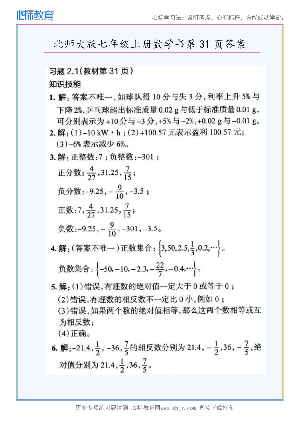 2024年最新北师大版七年级上册数学书第31页答案