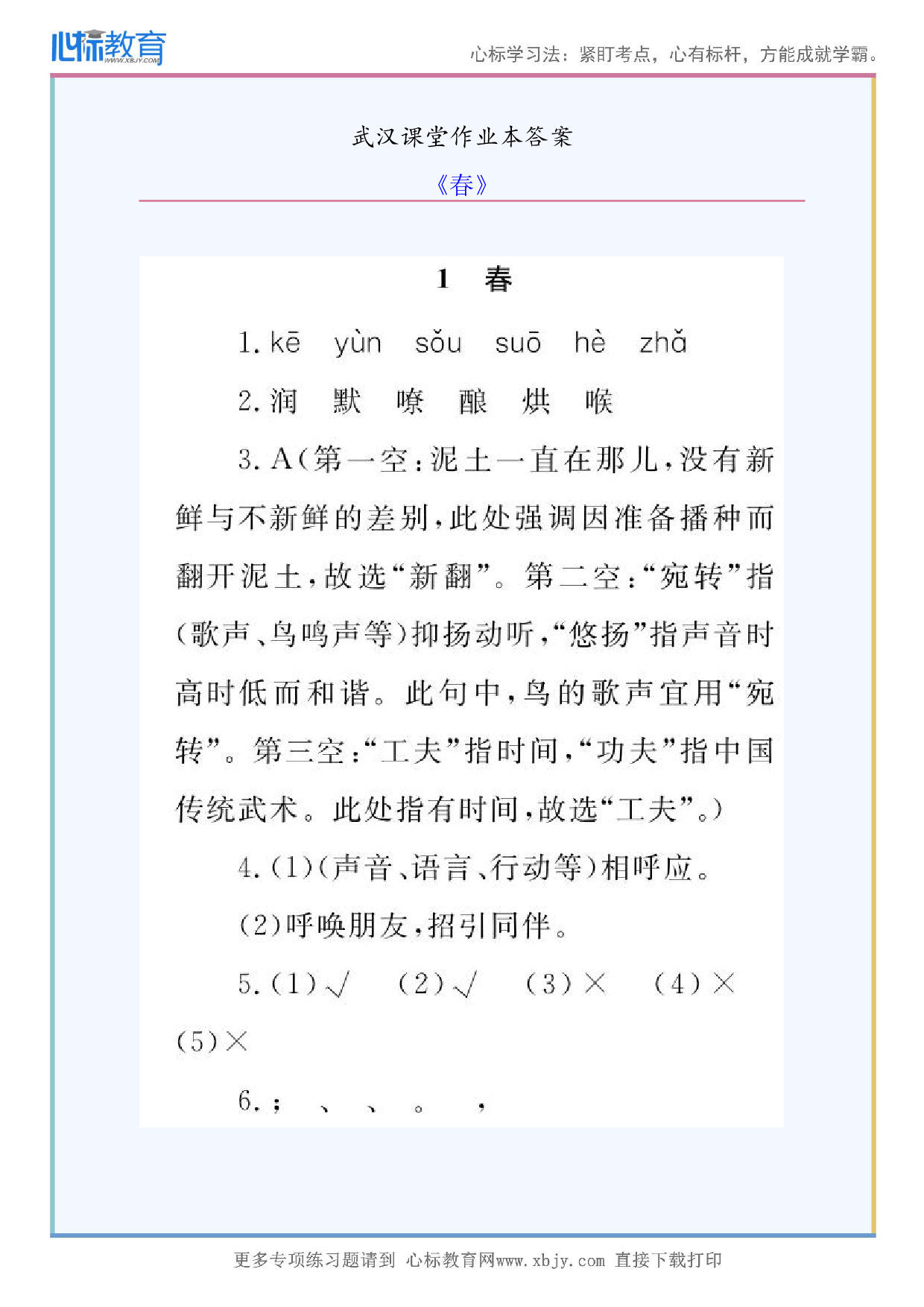 《春》武汉课堂作业本答案