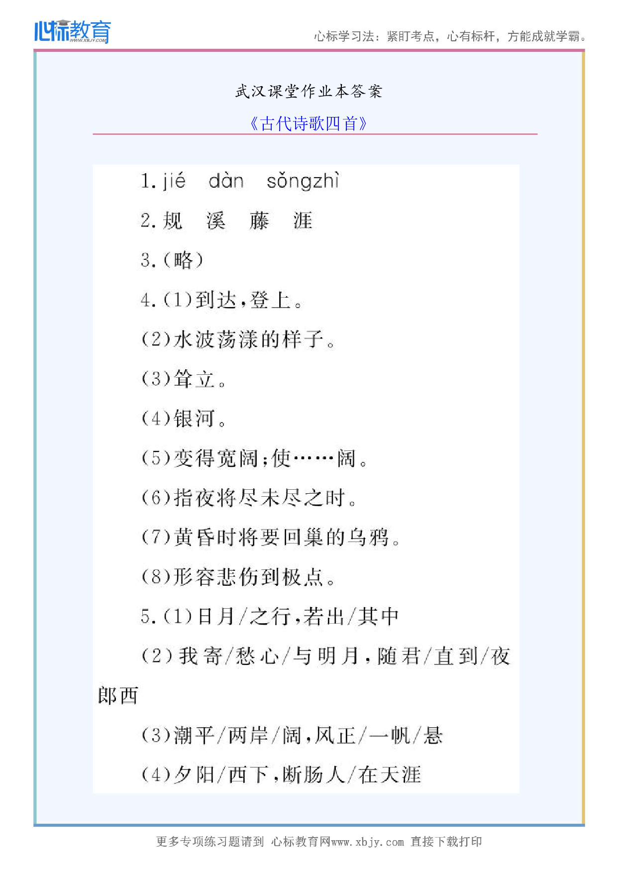 《古代诗歌四首》武汉课堂作业本答案