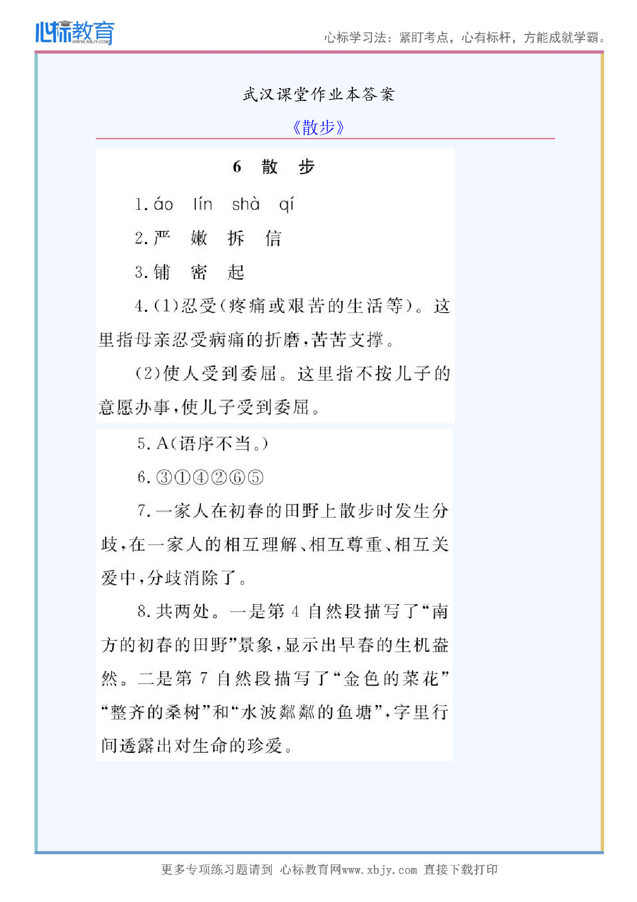 《散步》武汉课堂作业本答案