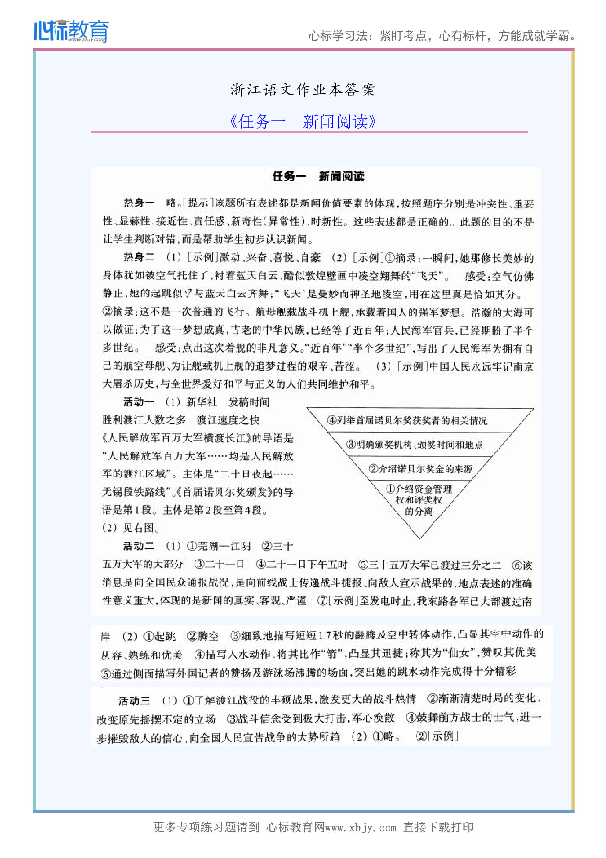 《任务一新闻阅读》浙江语文作业本答案