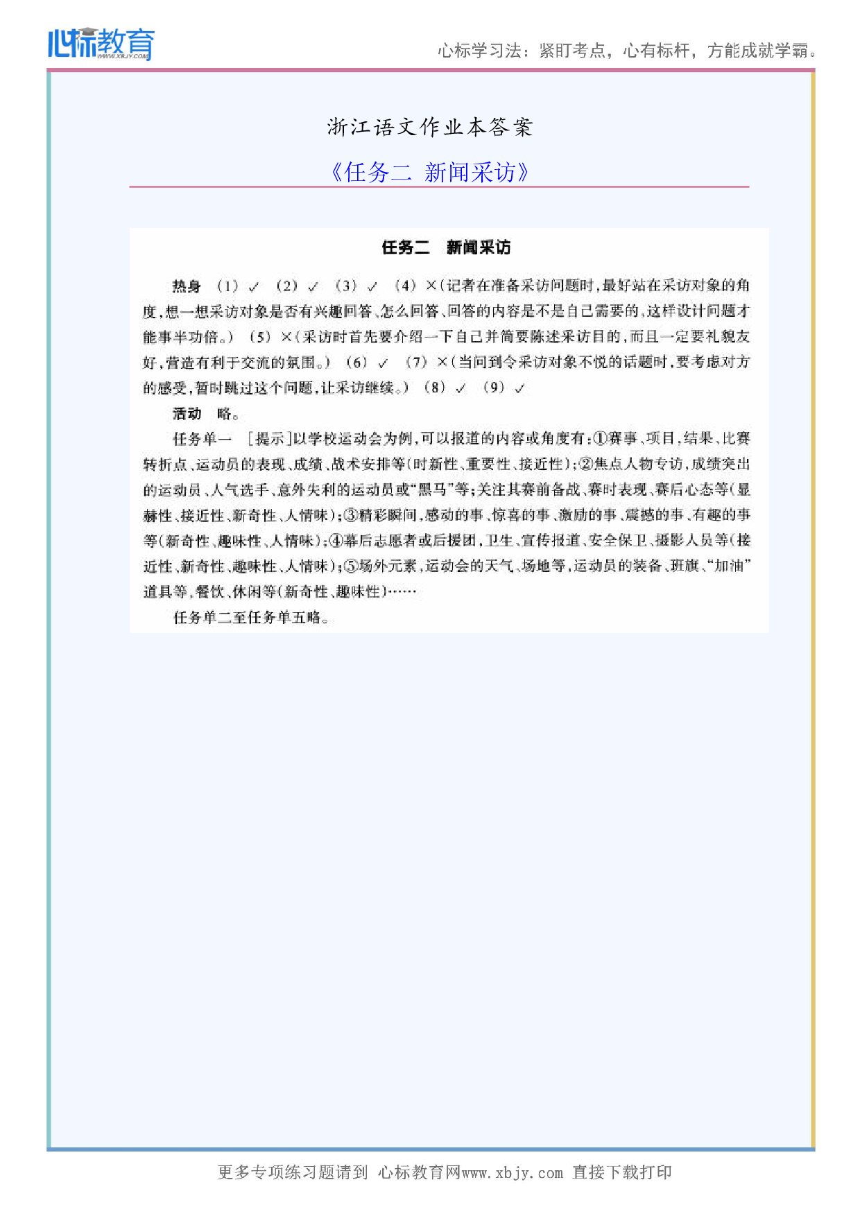 《任务二新闻采访》浙江语文作业本答案