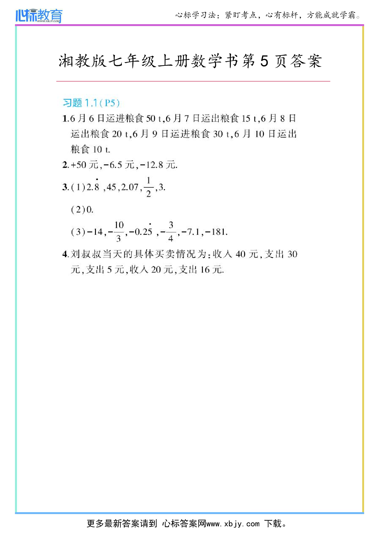 最新2024年湘教版七年级上册数学书第5页答案