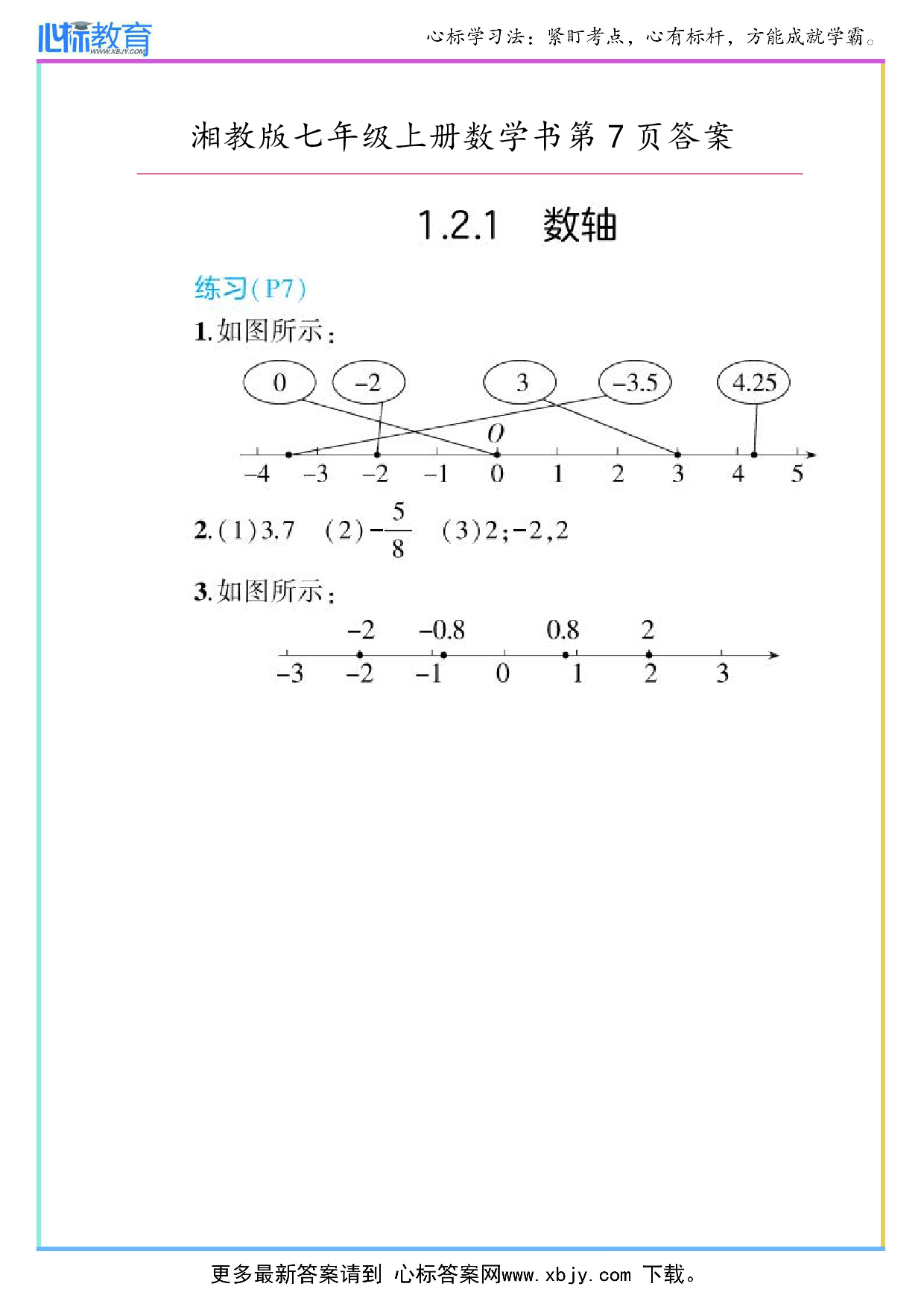 最新2024年湘教版七年级上册数学书第7页答案