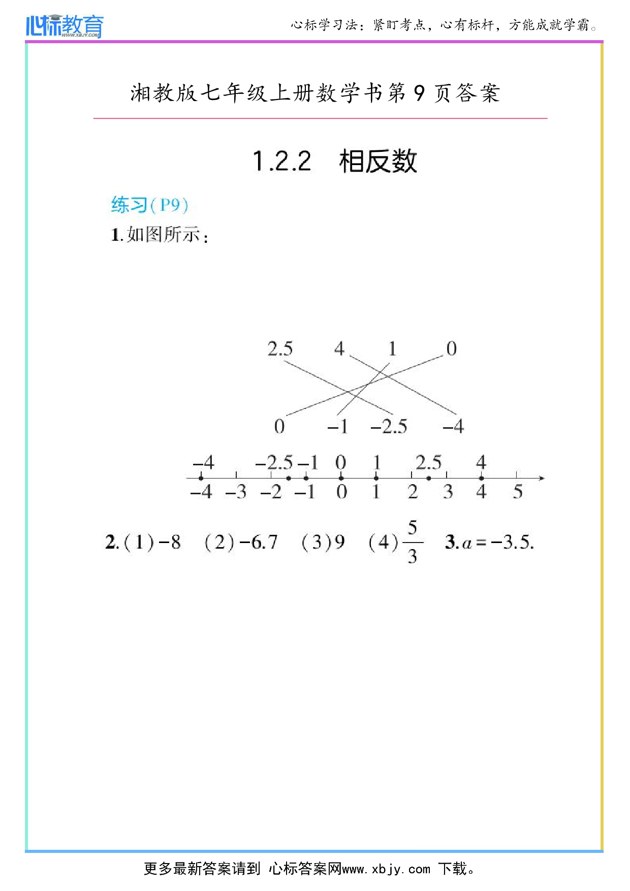 最新2024年湘教版七年级上册数学书第9页答案