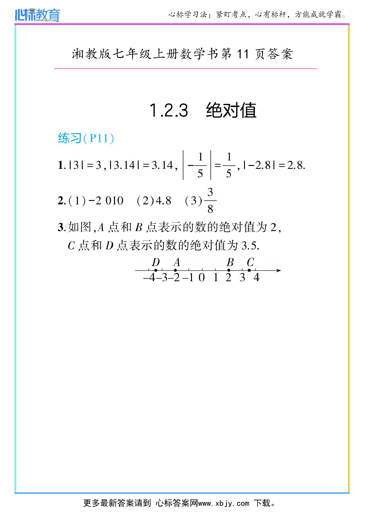 最新2024年湘教版七年级上册数学书第11页答案