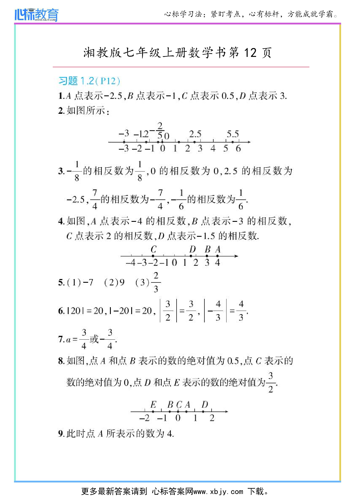 最新2024年湘教版七年级上册数学书第12页答案