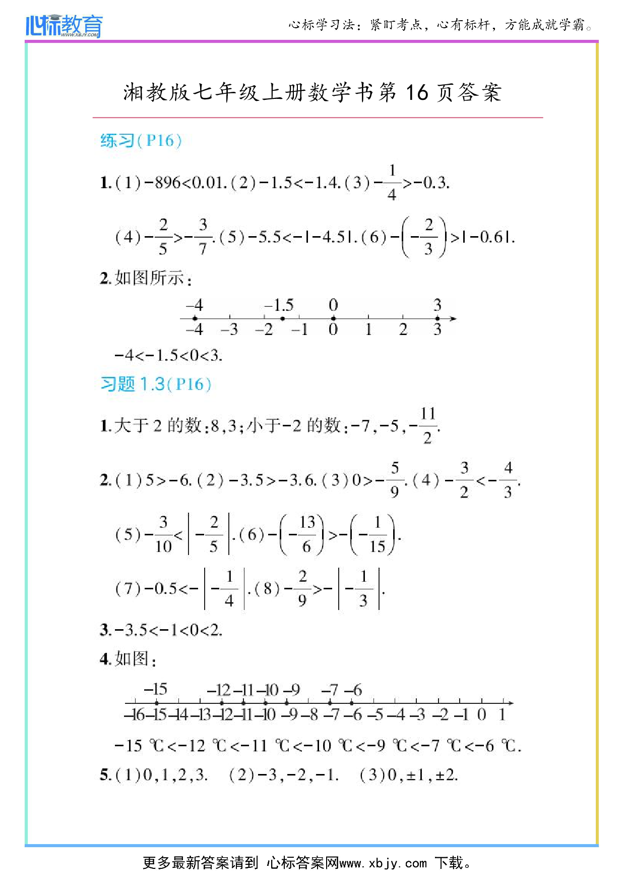 最新2024年湘教版七年级上册数学书第16页答案