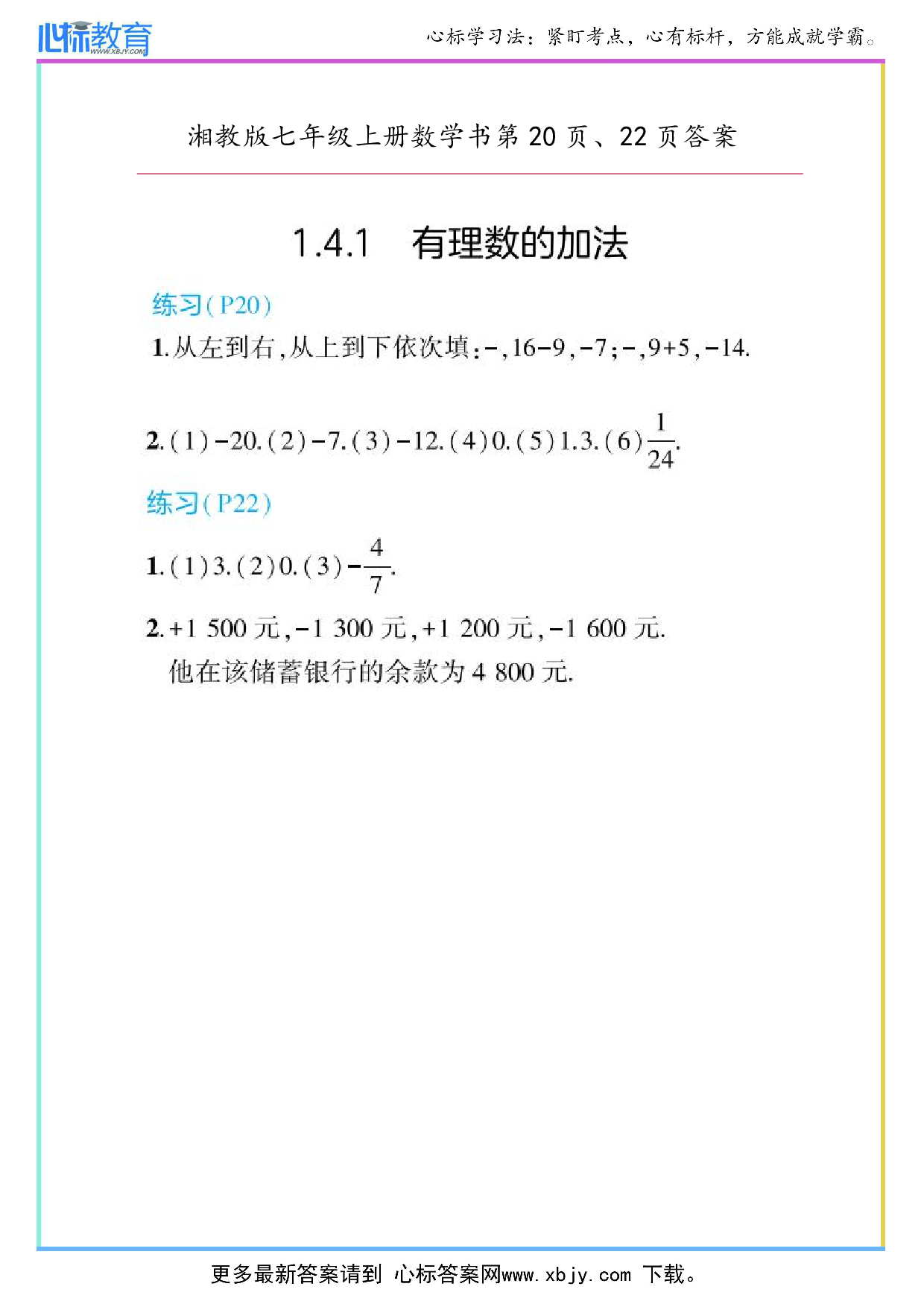 最新2024年湘教版七年级上册数学书第20页、22页答案