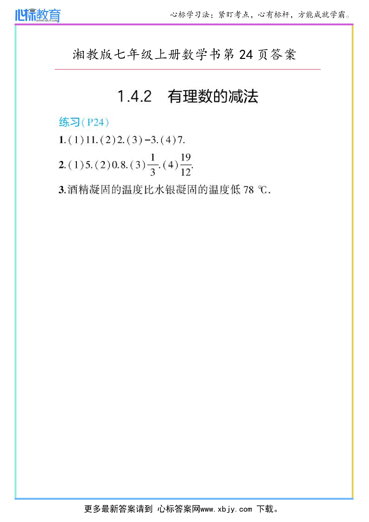 最新2024年湘教版七年级上册数学书第24页答案