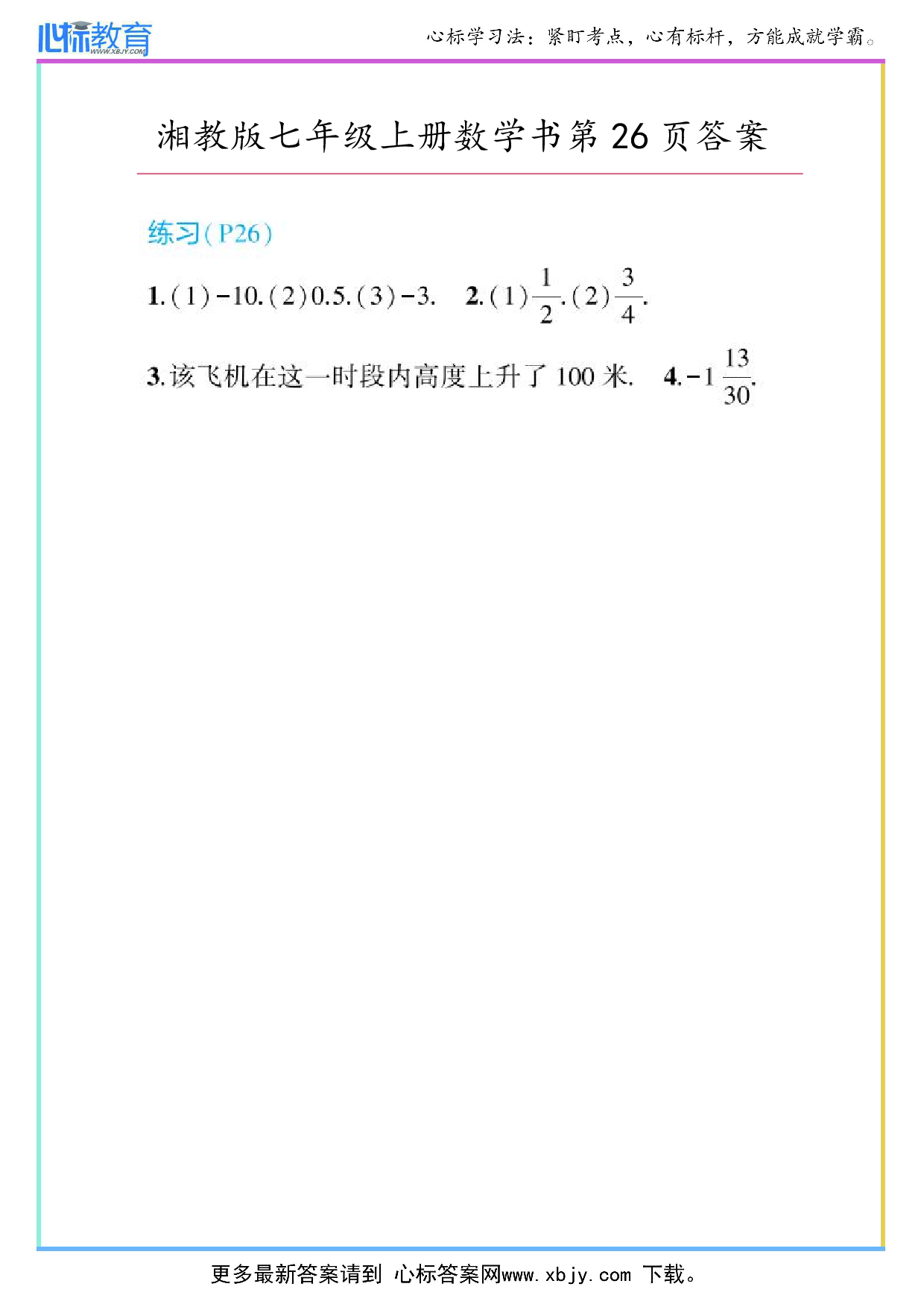 最新2024年湘教版七年级上册数学书第26页答案