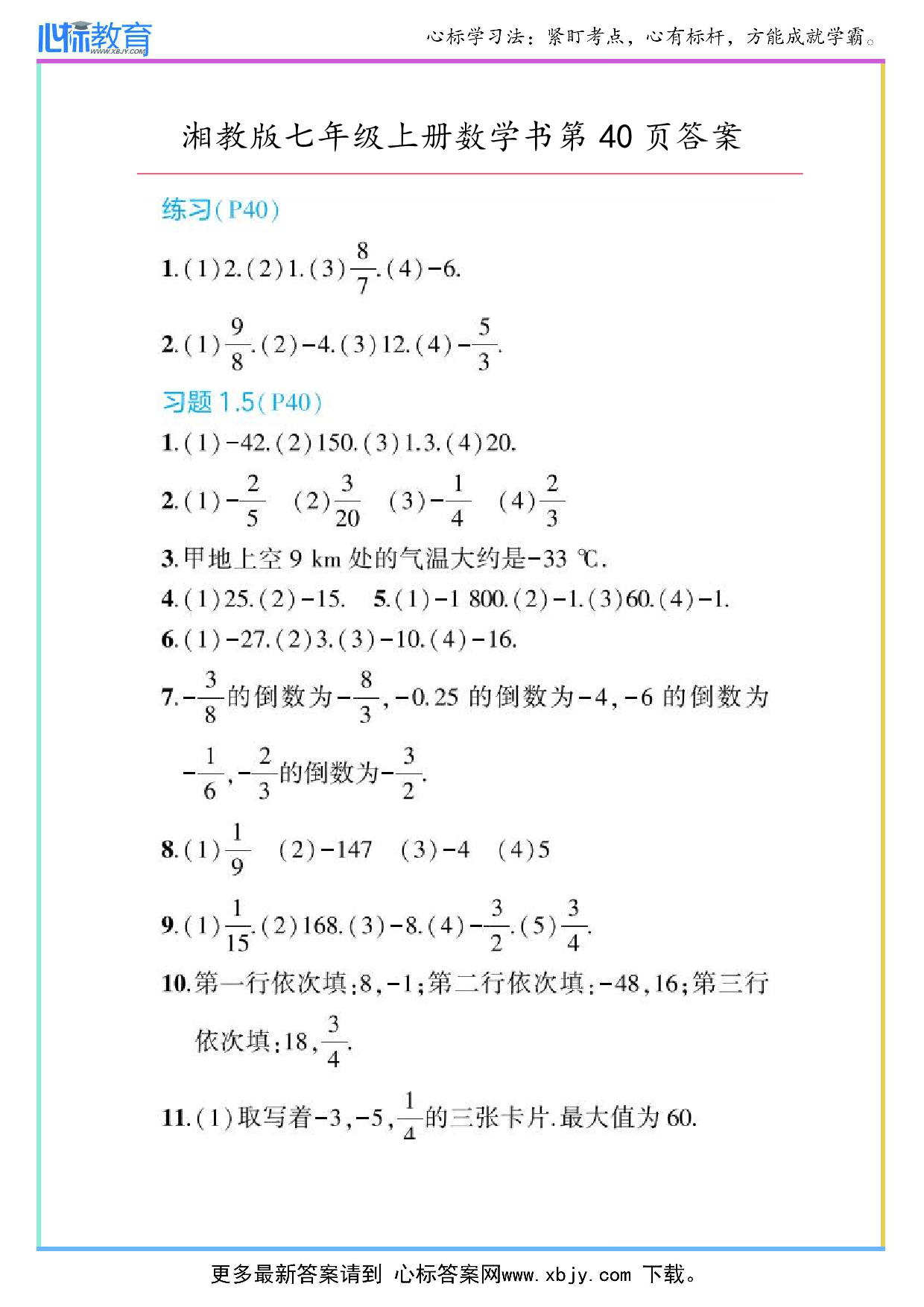 最新2024年湘教版七年级上册数学书第40页答案