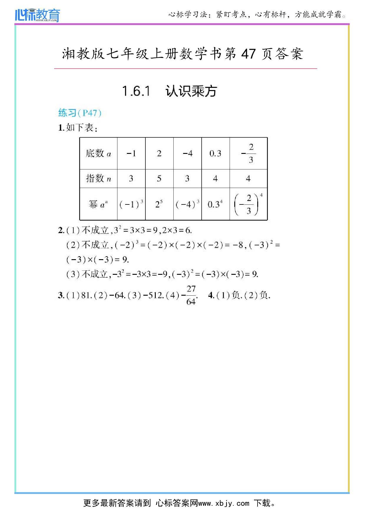 最新2024年湘教版七年级上册数学书第47页答案