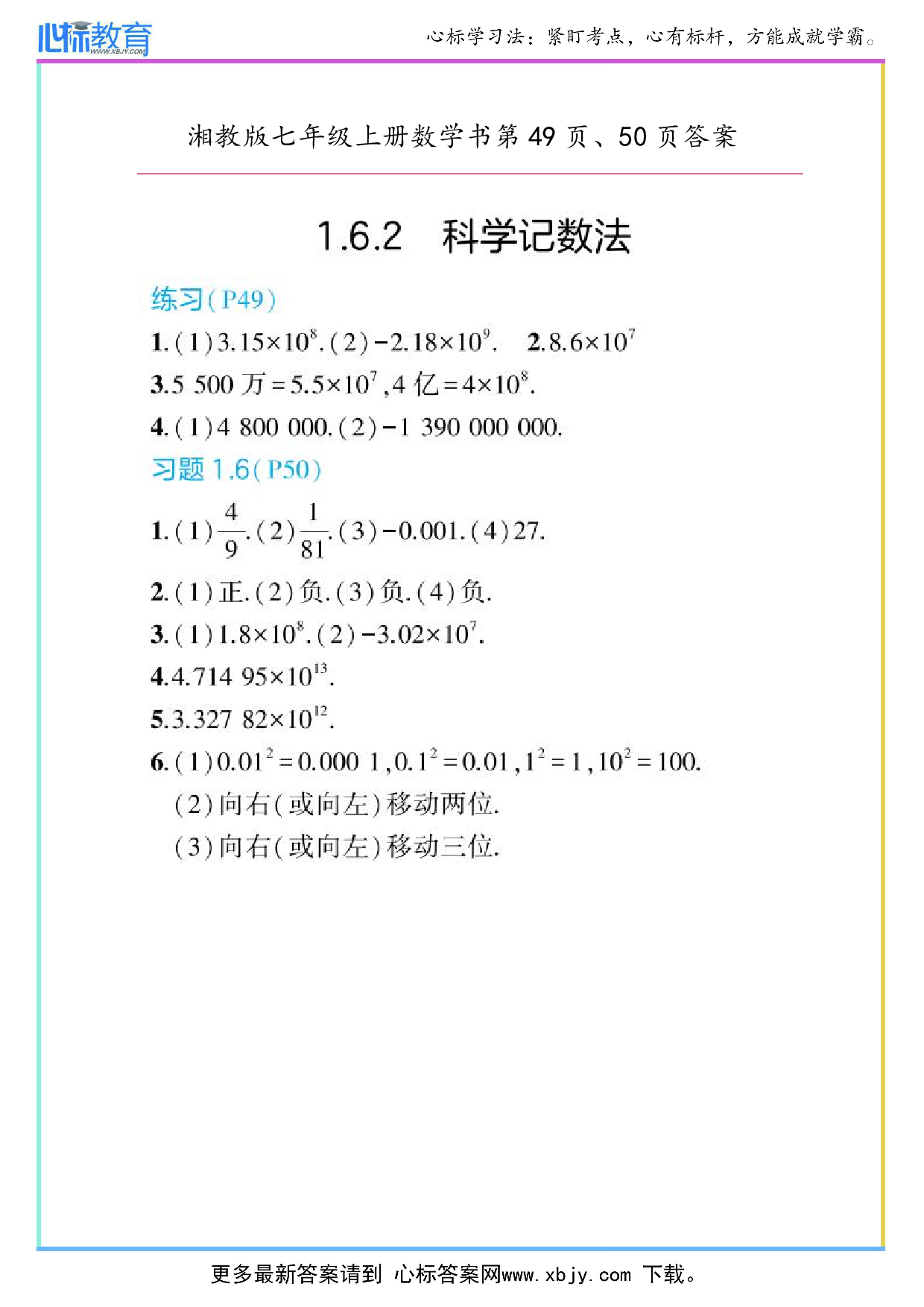 2024年最新湘教版七年级上册数学书第49页、50页答案