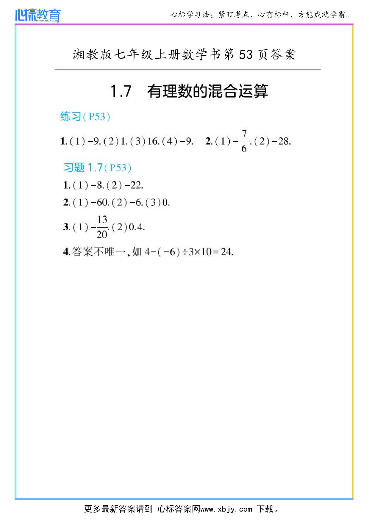 2024年最新湘教版七年级上册数学书第53页答案