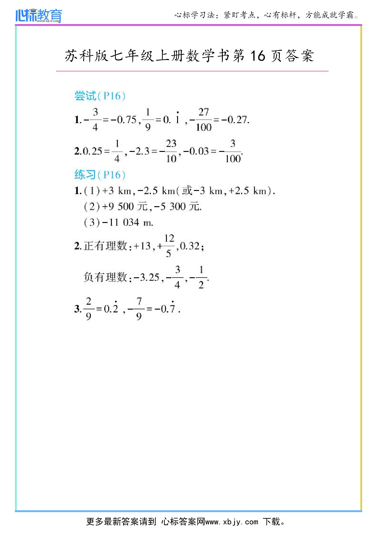 2024年最新苏科版七年级上册数学书第16页答案