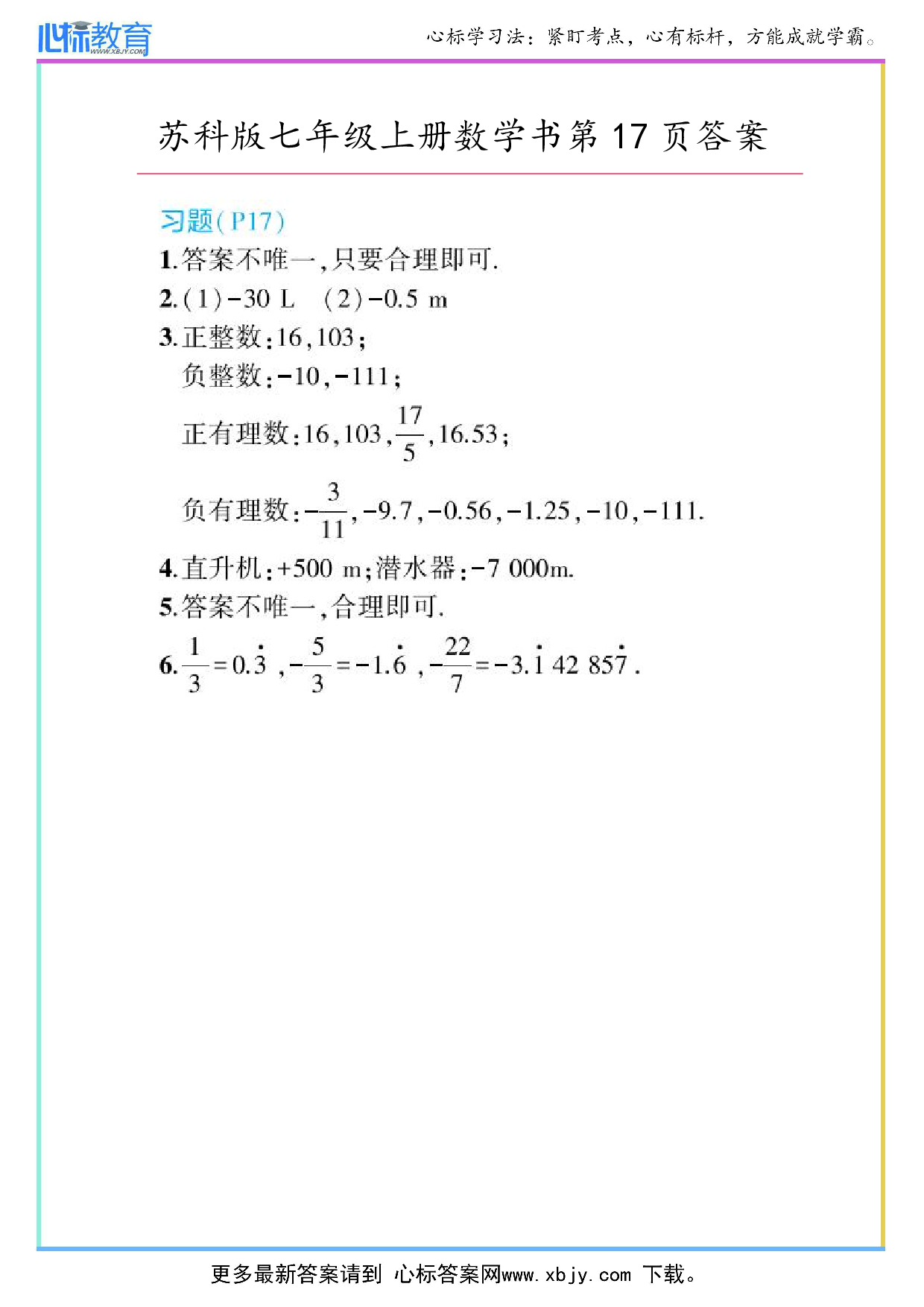 2024年最新苏科版七年级上册数学书第17页答案