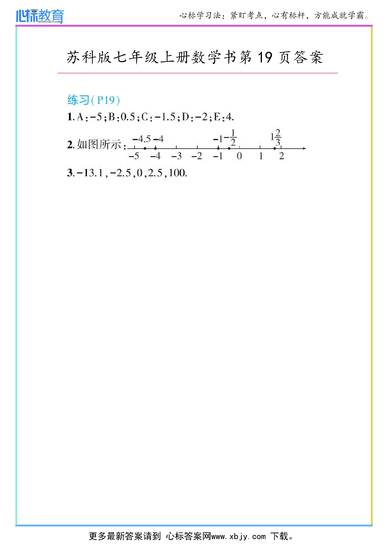 2024年最新苏科版七年级上册数学书第19页答案