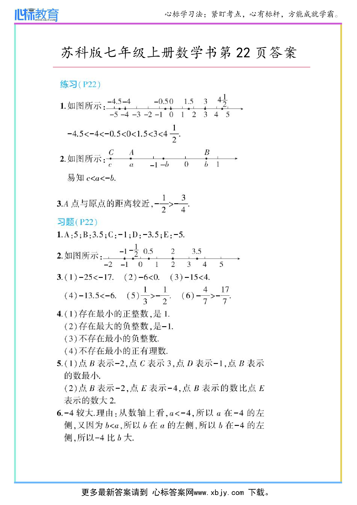 2024年最新苏科版七年级上册数学书第22页答案