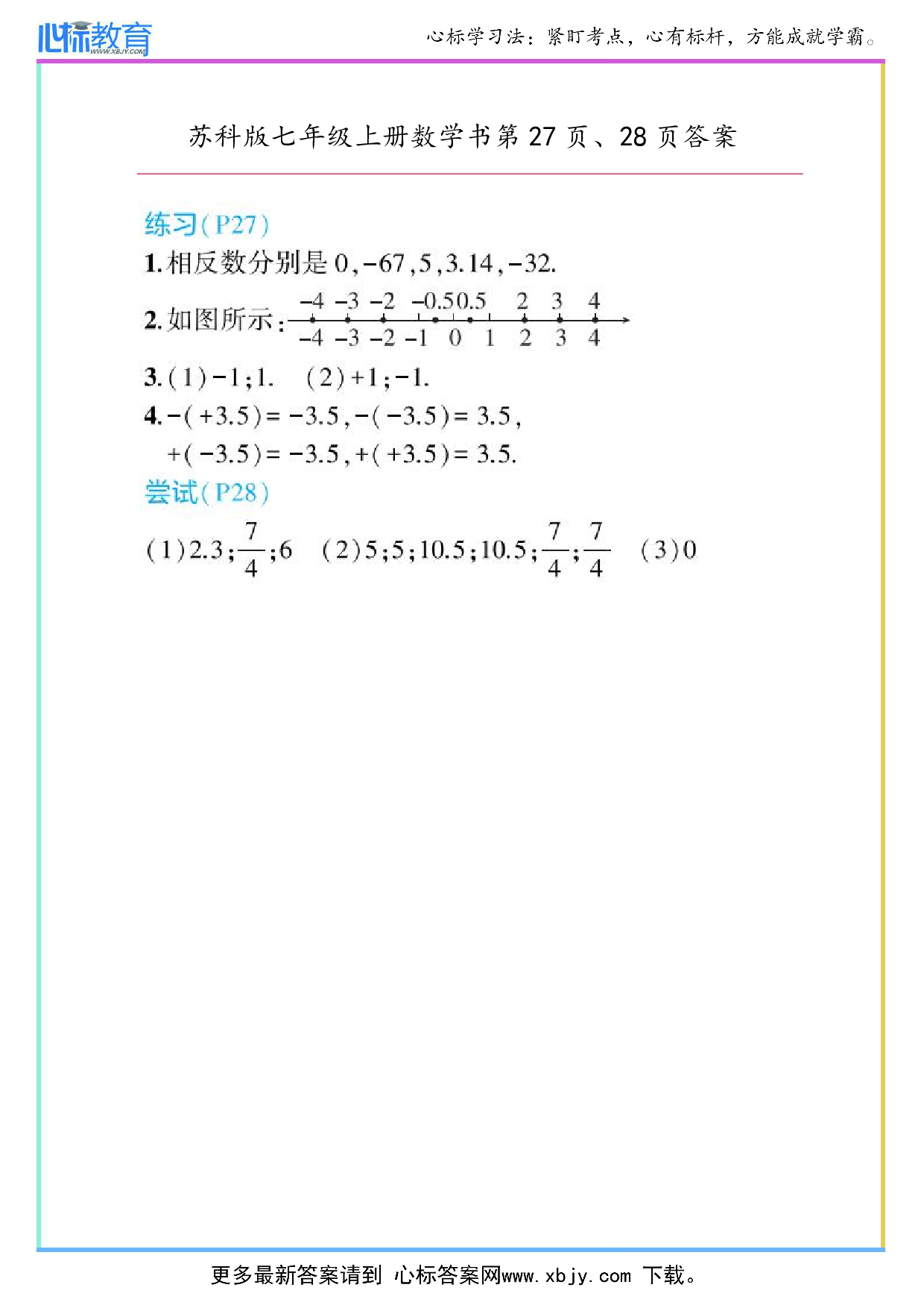 2024年最新苏科版七年级上册数学书第27页、28页答案