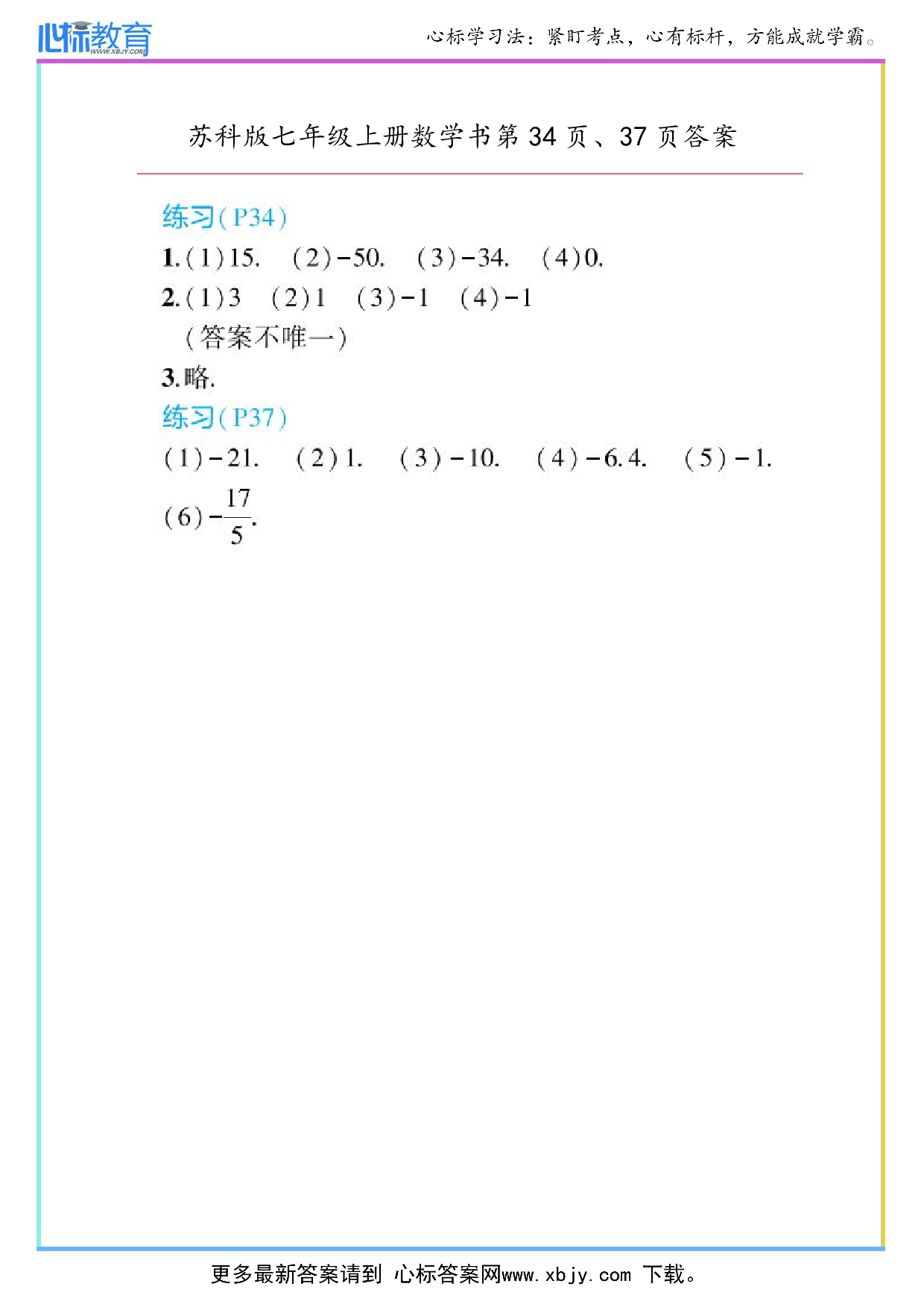 2024年最新苏科版七年级上册数学书第34页、37页答案