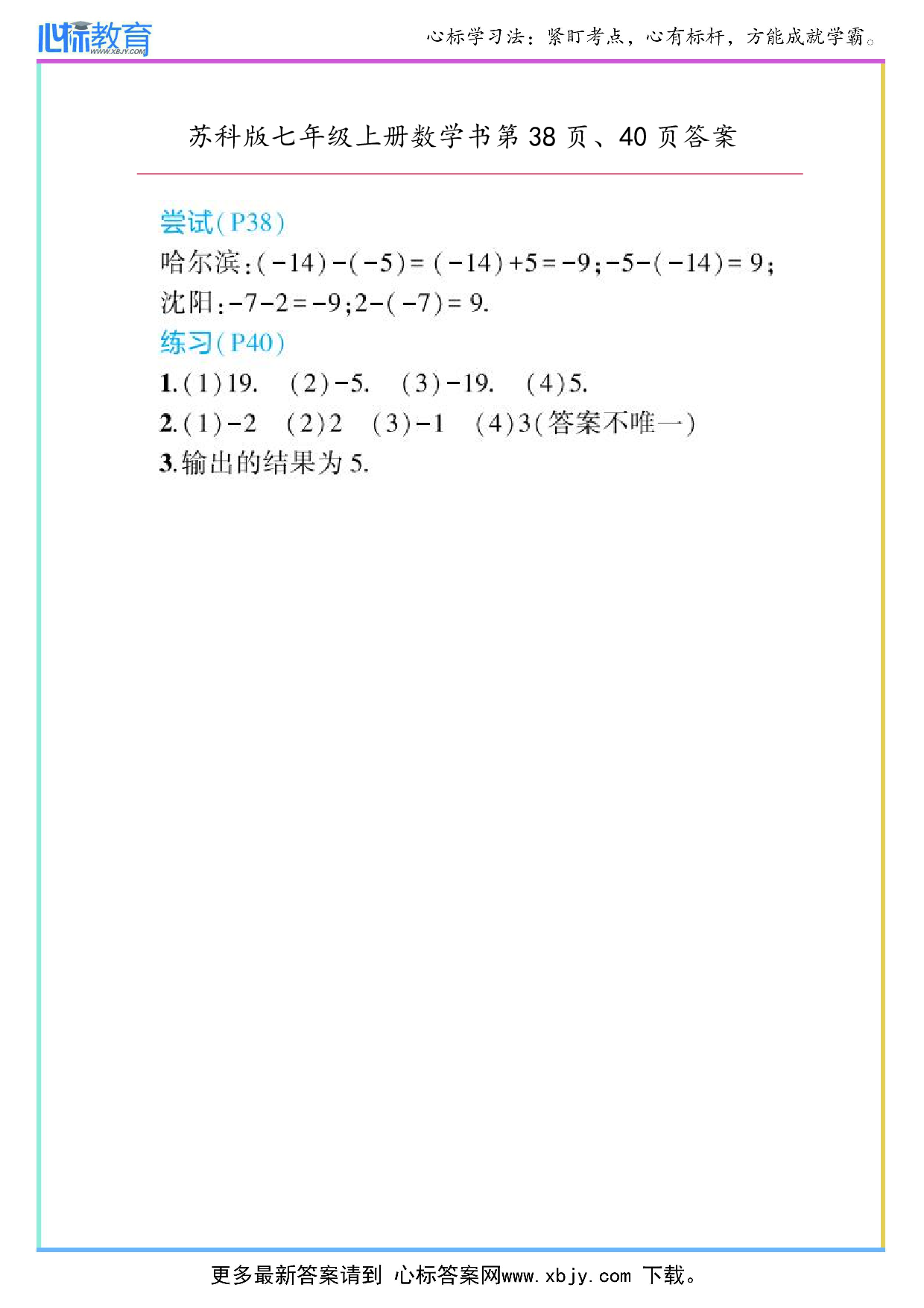 2024年最新苏科版七年级上册数学书第38页、40页答案