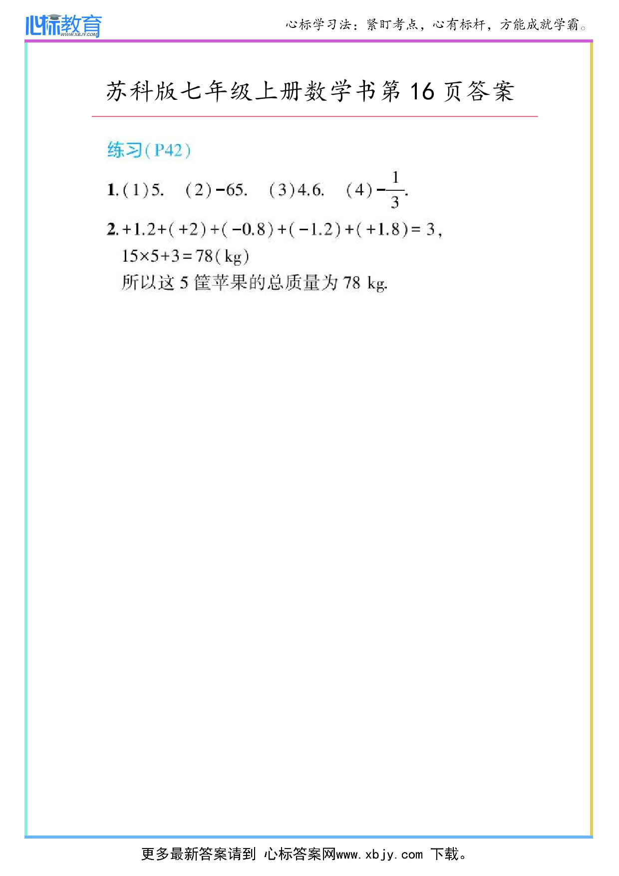 2024年最新苏科版七年级上册数学书第42页答案