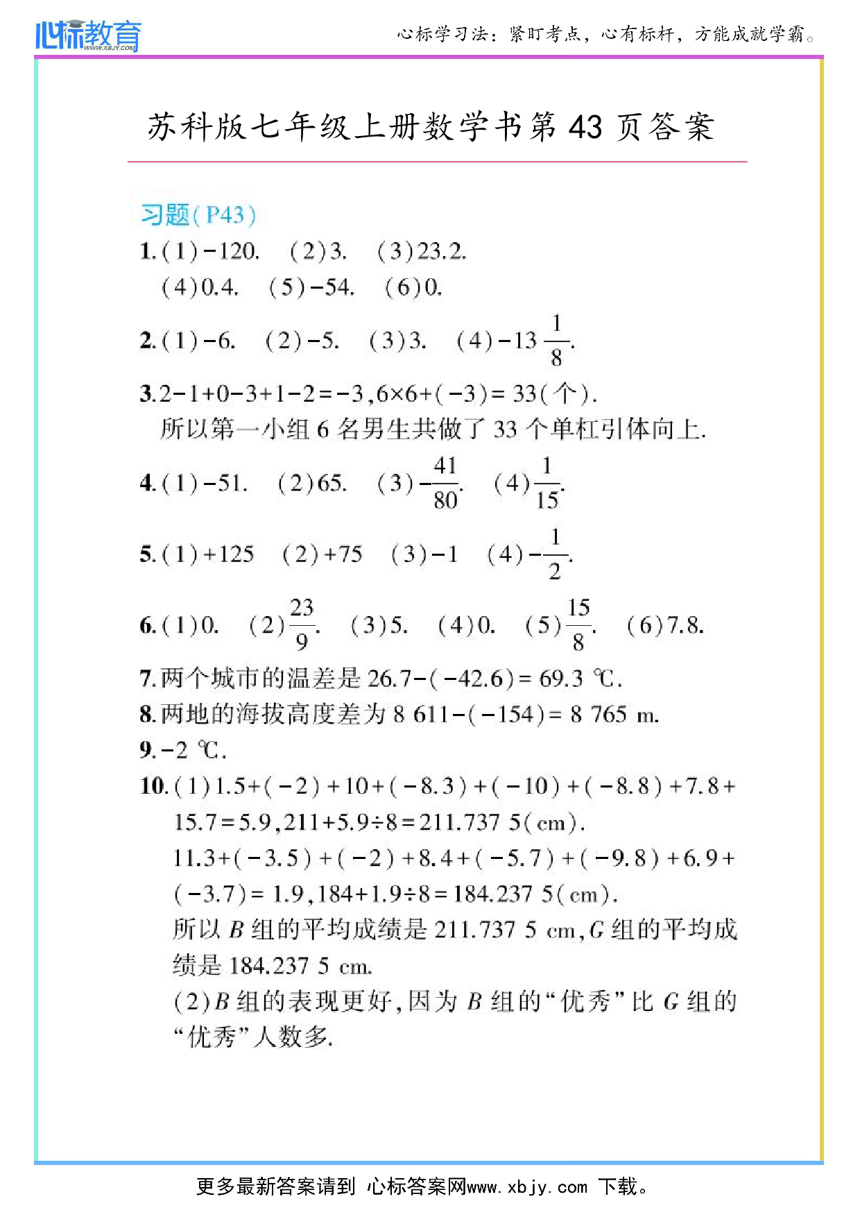 2024年最新苏科版七年级上册数学书第43页答案