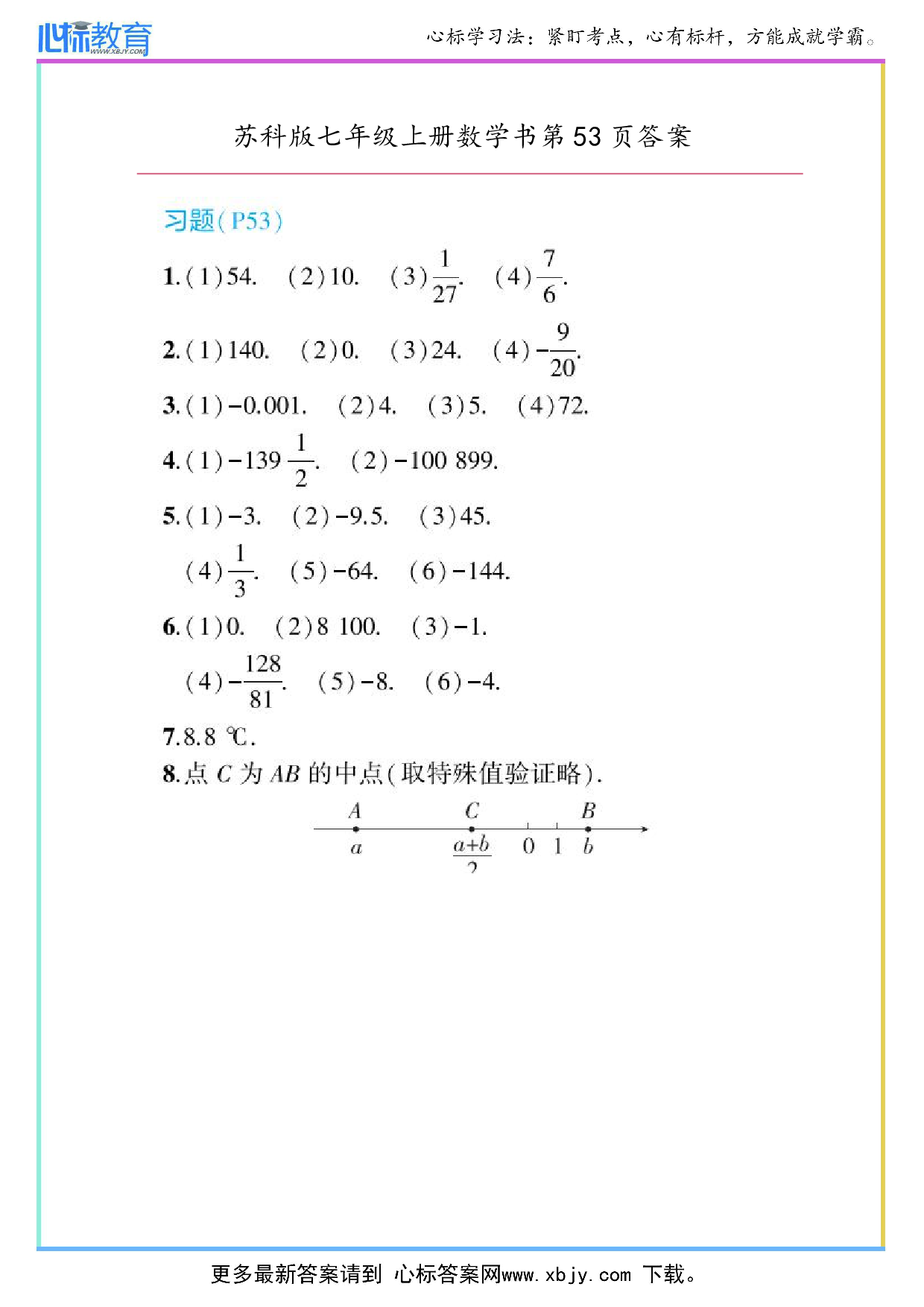 2024年最新苏科版七年级上册数学书第53页答案