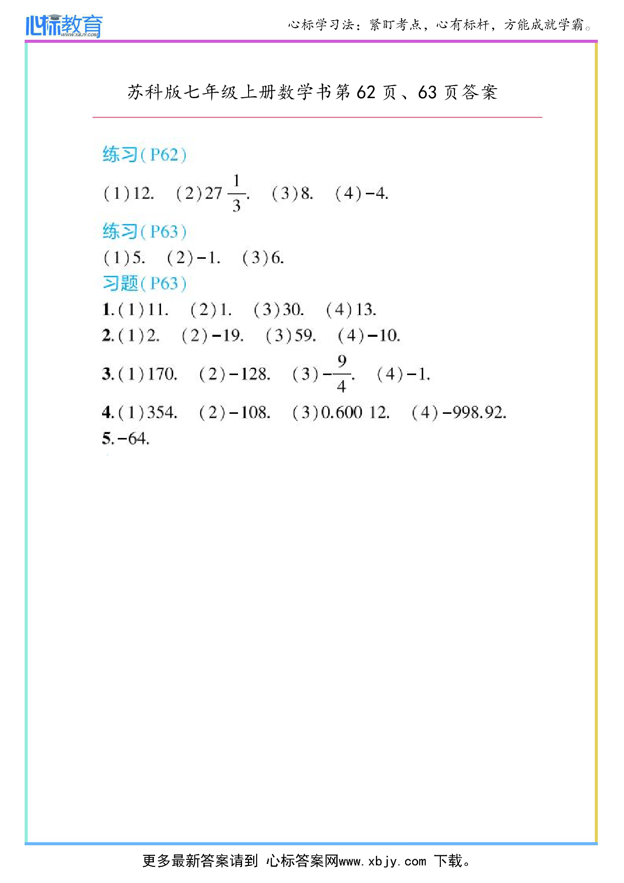 2024年最新苏科版七年级上册数学书第62页、63页答案