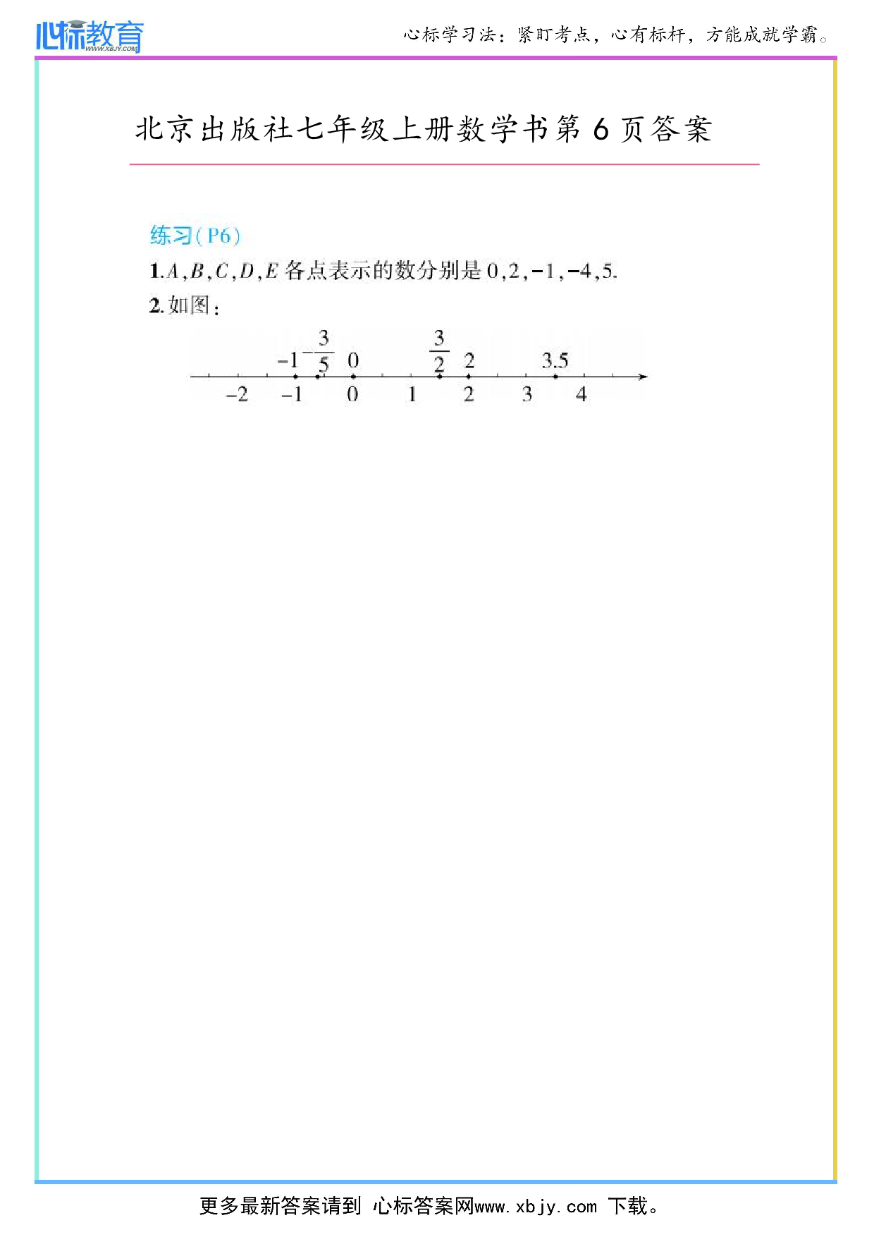 2024年最新北京版七年级上册数学书第6页答案