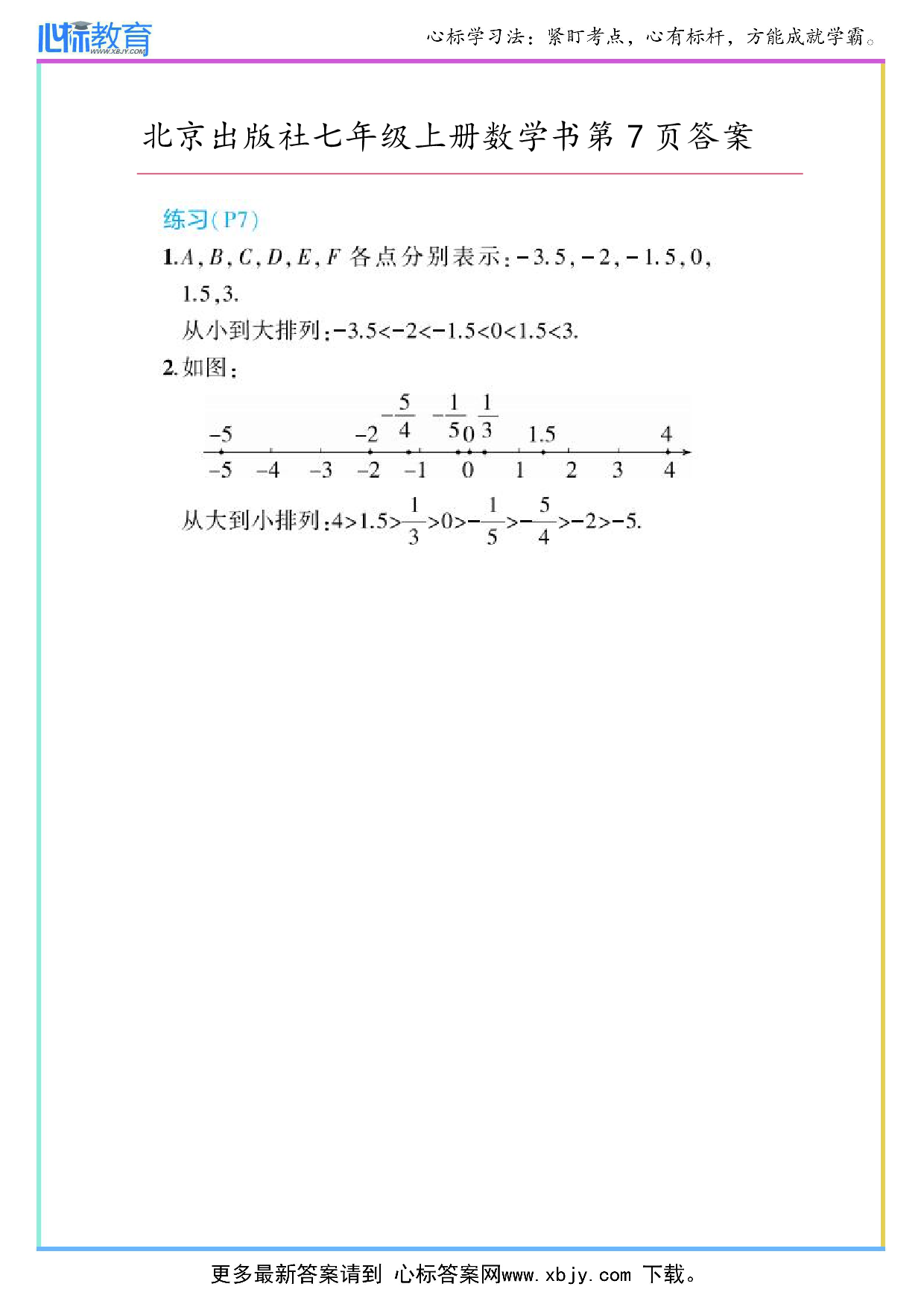 2024年最新北京版七年级上册数学书第7页答案