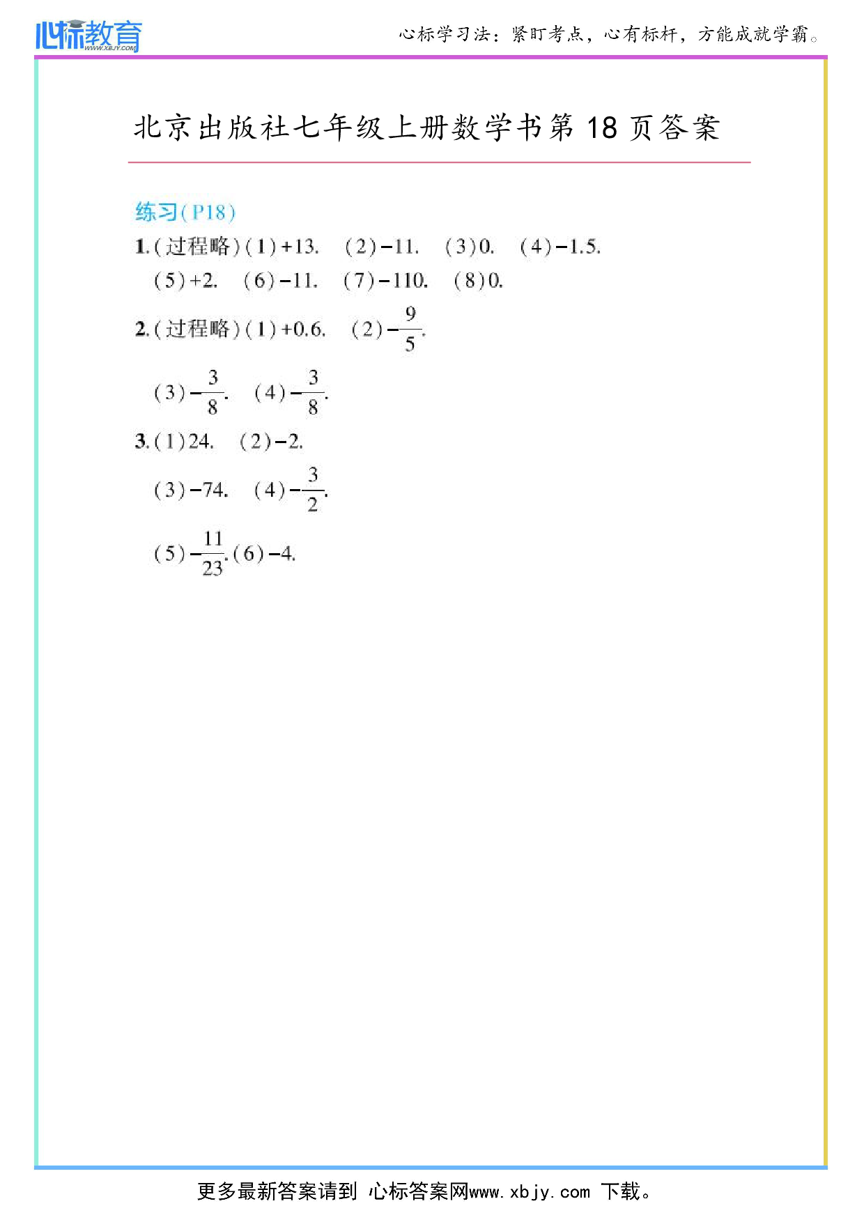 2024年最新北京版七年级上册数学书第18页答案