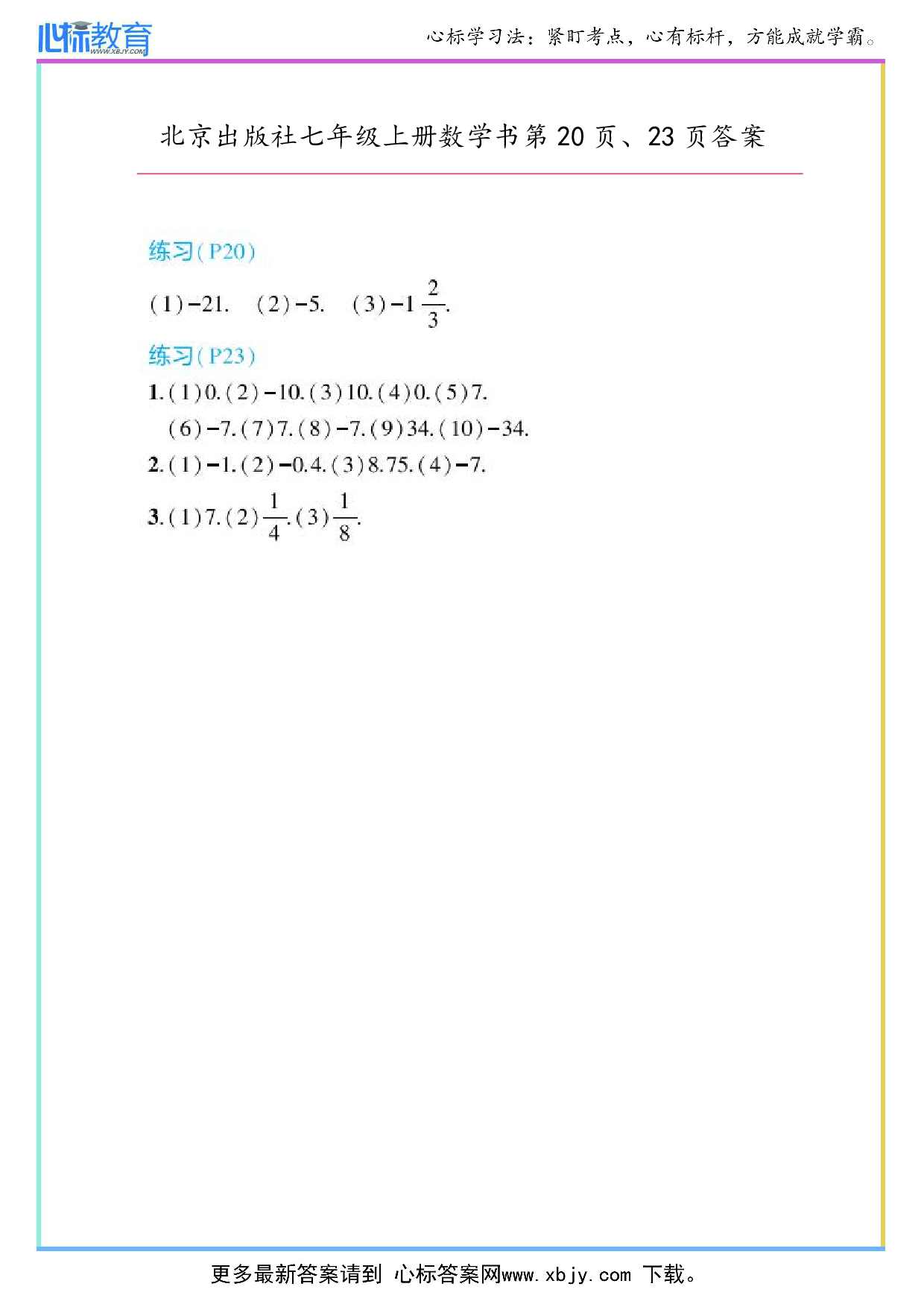 2024年最新北京版七年级上册数学书第20页、23页答案