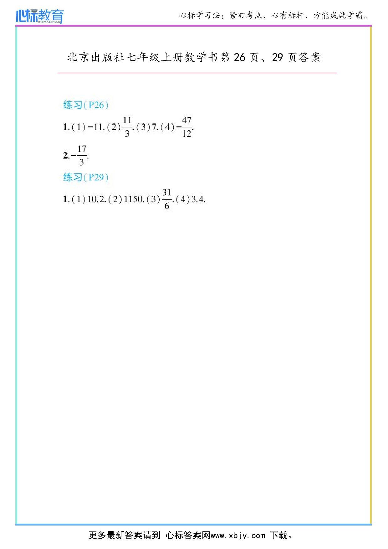 2024年最新北京版七年级上册数学书第26页、29页答案