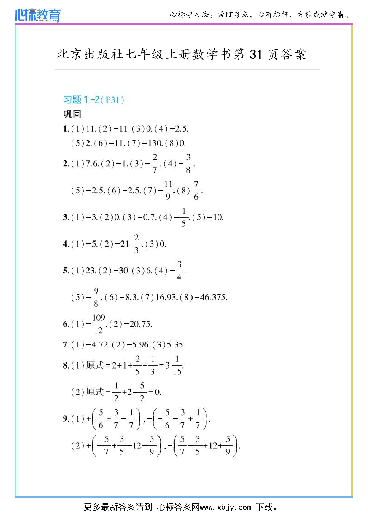 2024年最新北京版七年级上册数学书第31页答案