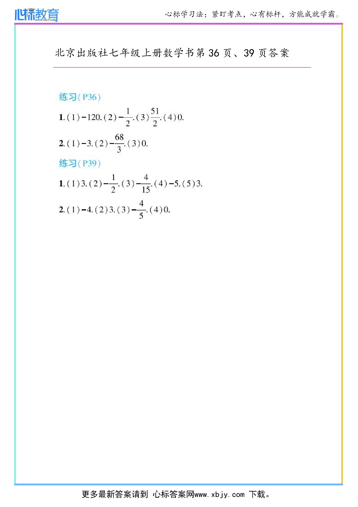 2024年最新北京版七年级上册数学书第36页、39页答案