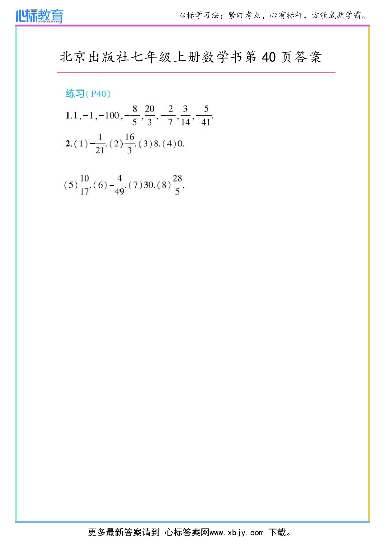 2024年最新北京版七年级上册数学书第40页答案