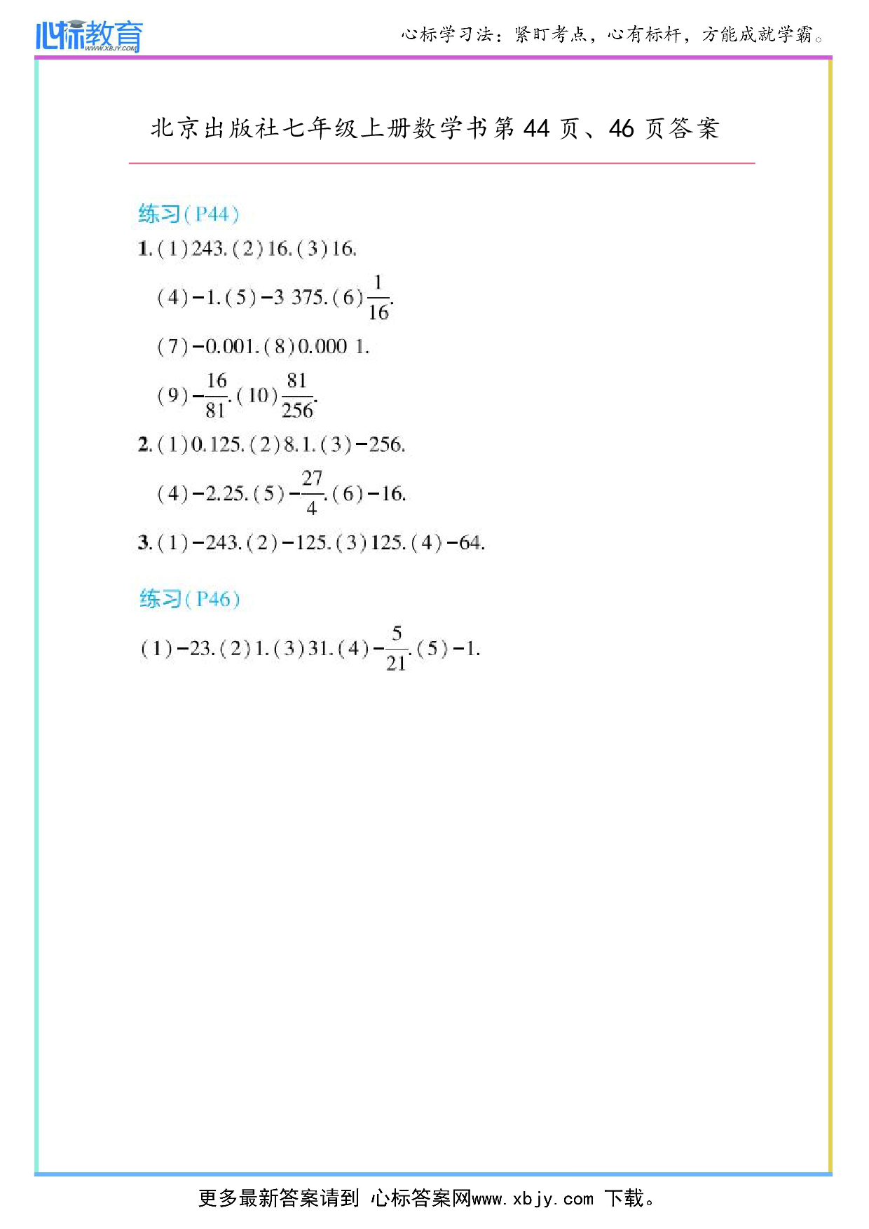 2024年最新北京版七年级上册数学书第44页、46页答案