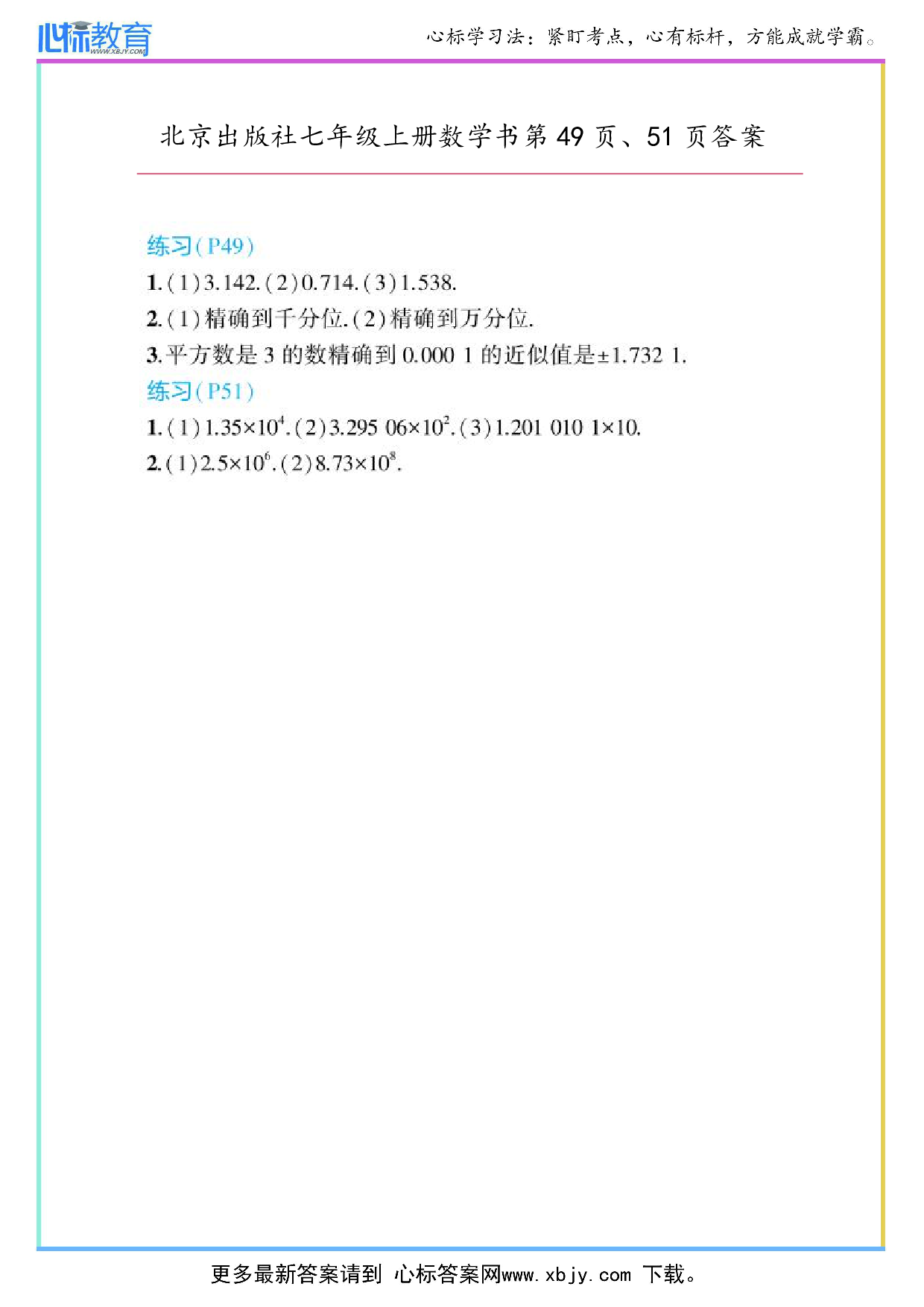 2024年最新北京版七年级上册数学书第49页、51页答案