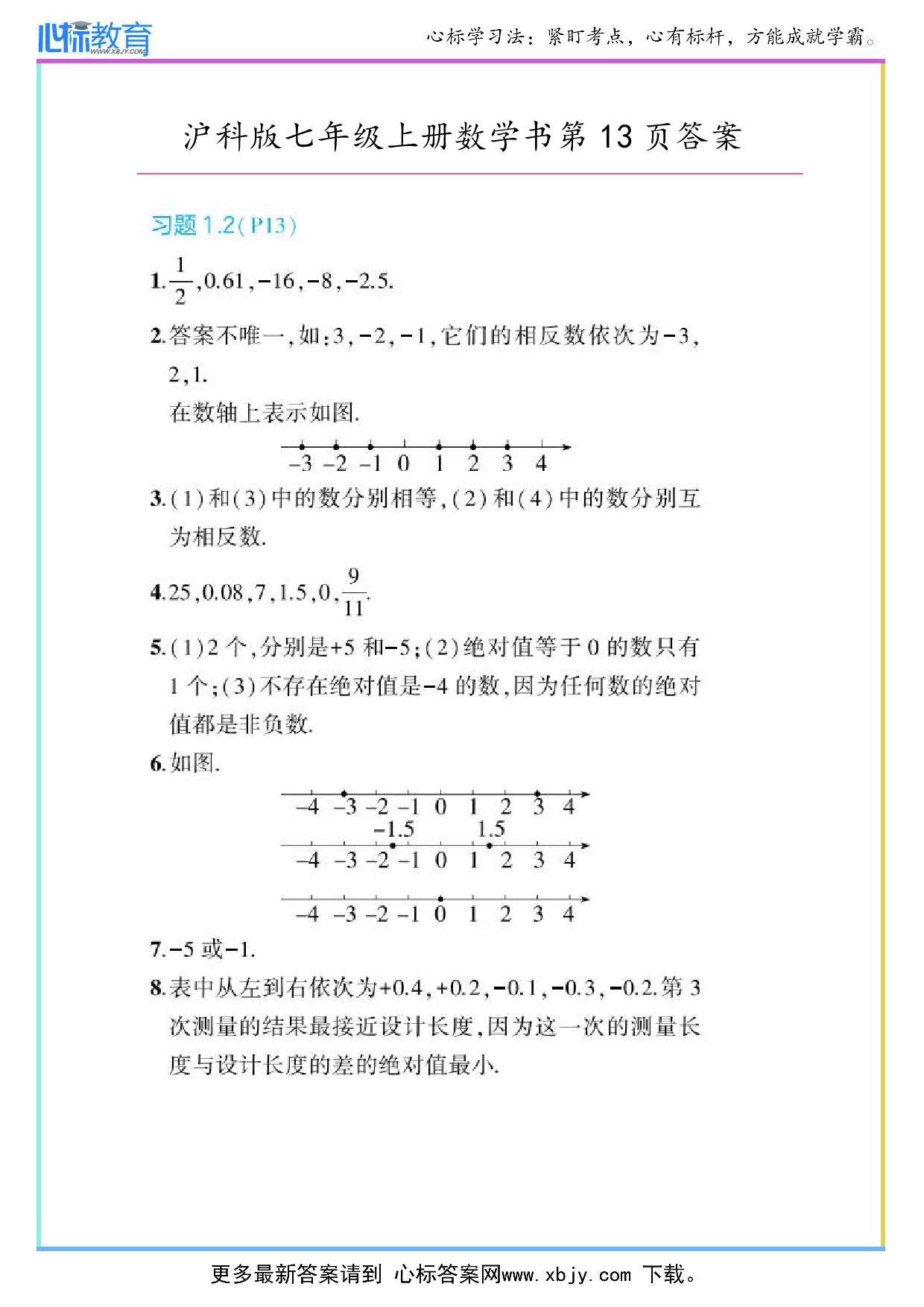 2024年最新沪科版七年级上册数学书第13页答案