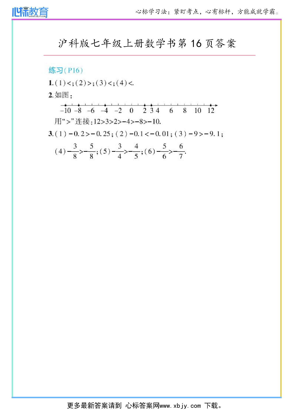 2024年最新沪科版七年级上册数学书第16页答案