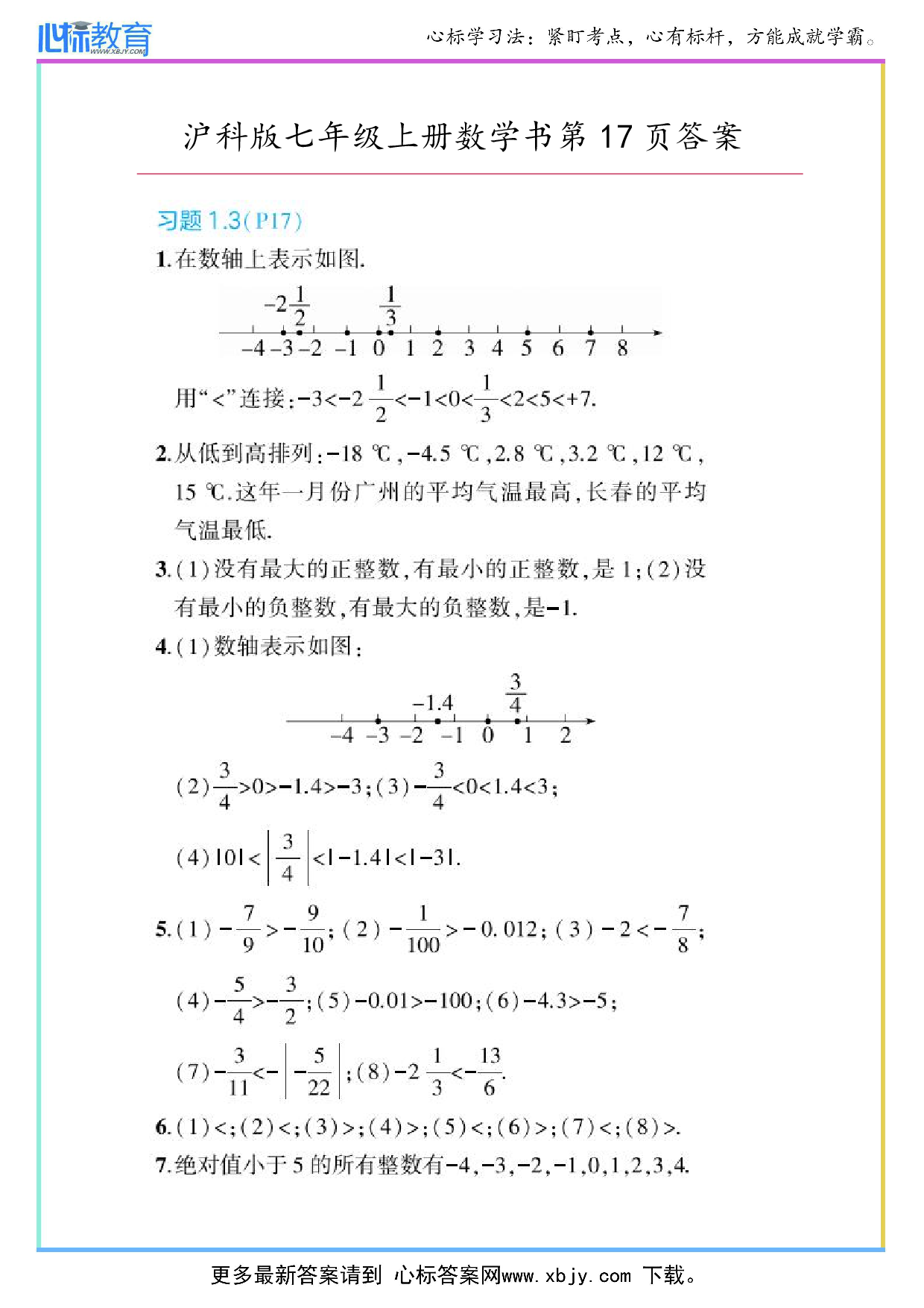 2024年最新沪科版七年级上册数学书第17页答案