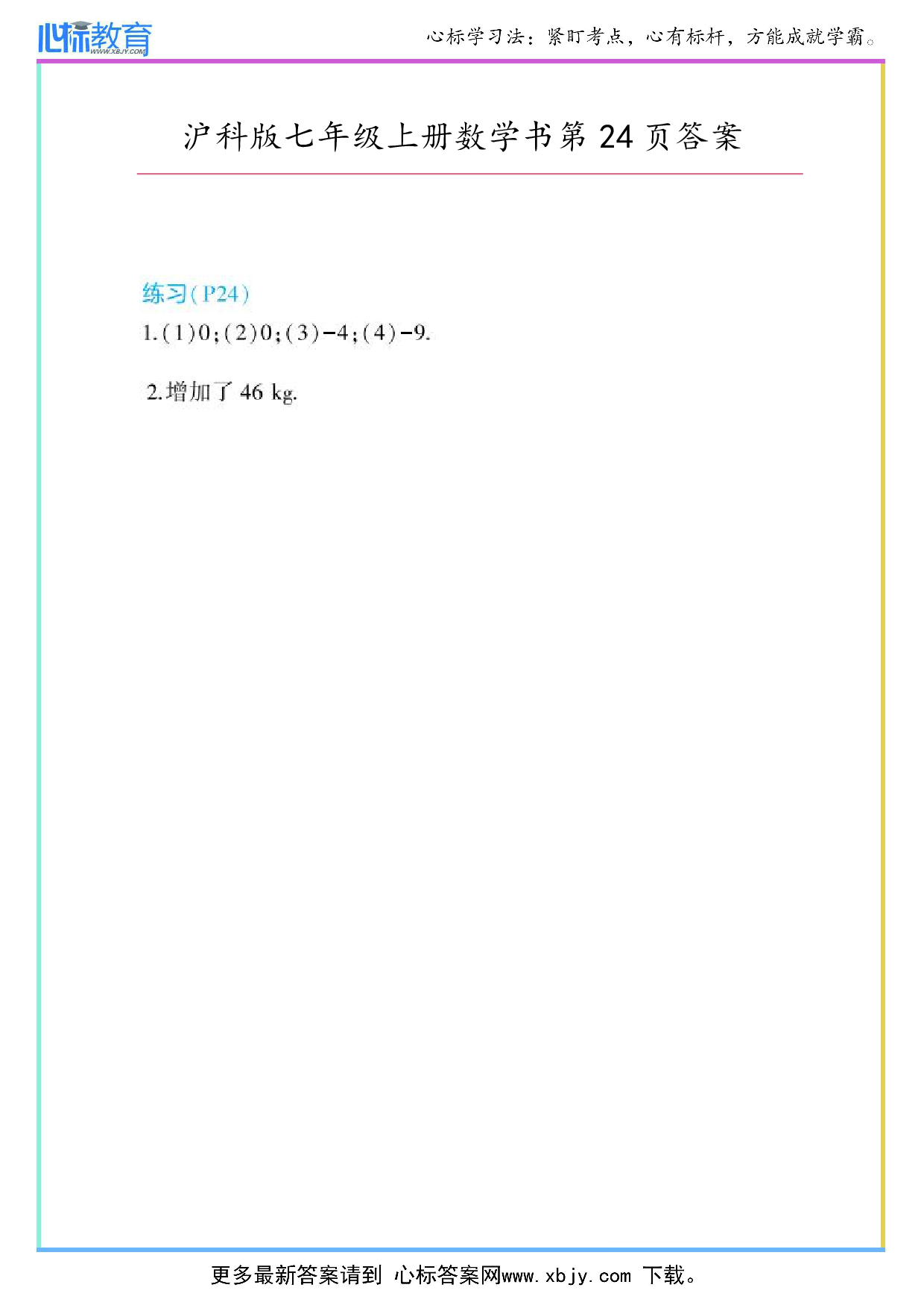 2024年最新沪科版七年级上册数学书第24页答案