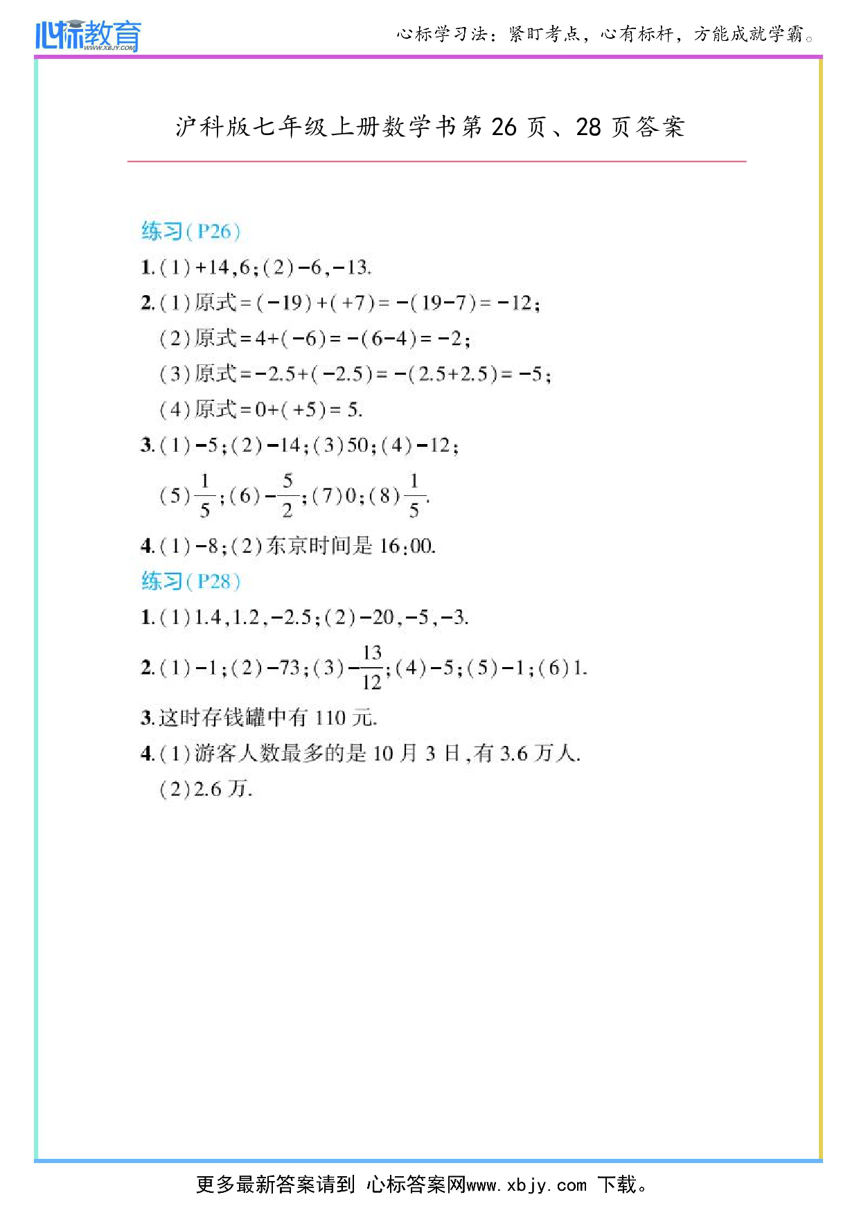 2024年最新沪科版七年级上册数学书第26页、28页答案