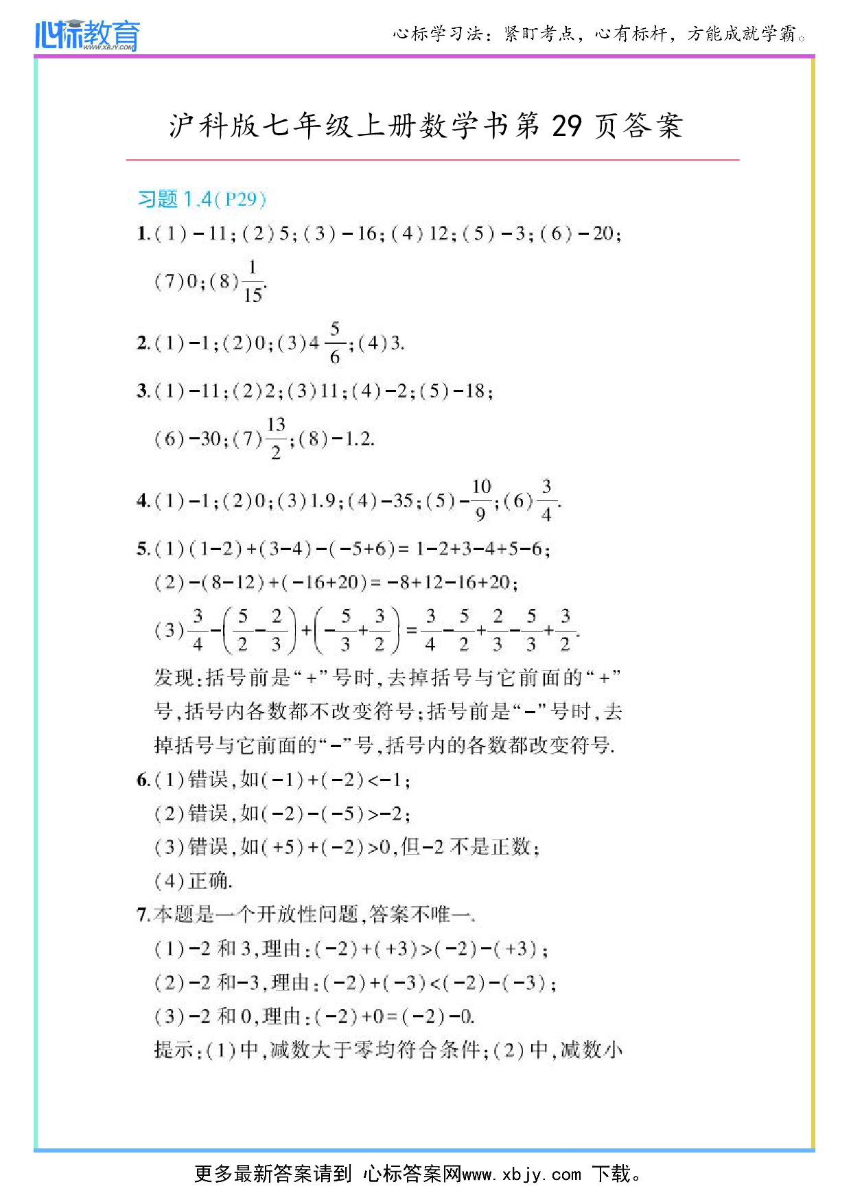 2024年最新沪科版七年级上册数学书第29页答案