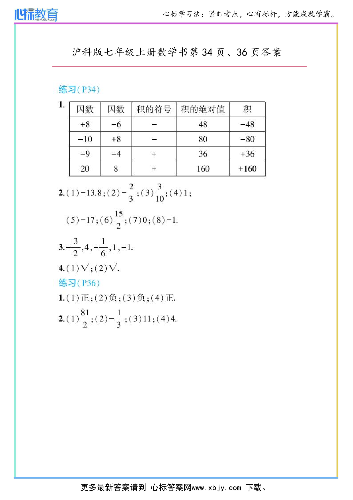 2024年最新沪科版七年级上册数学书第34页、36页答案