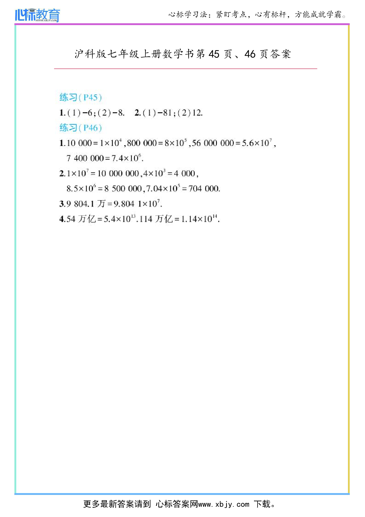 2024年最新沪科版七年级上册数学书第45页、46页答案