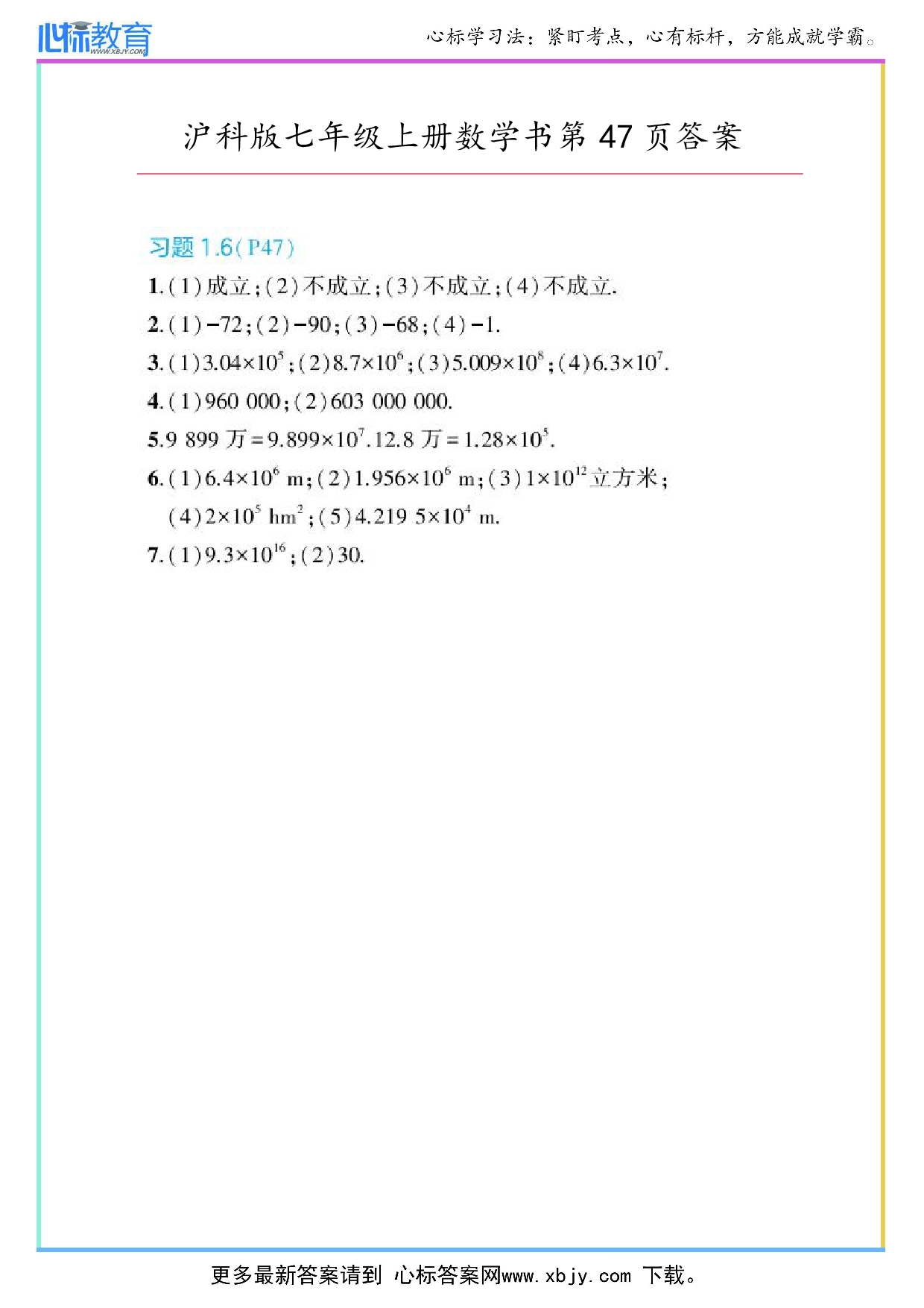 2024年最新沪科版七年级上册数学书第47页答案