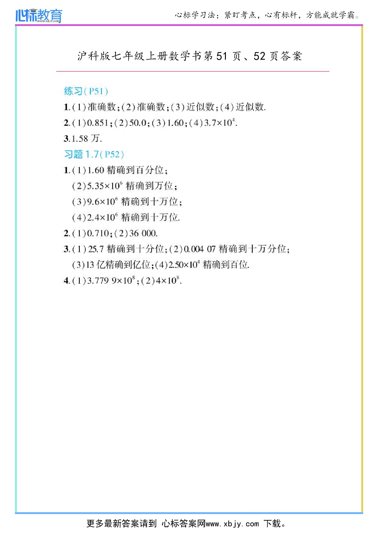 2024年最新沪科版七年级上册数学书第51页、52页答案